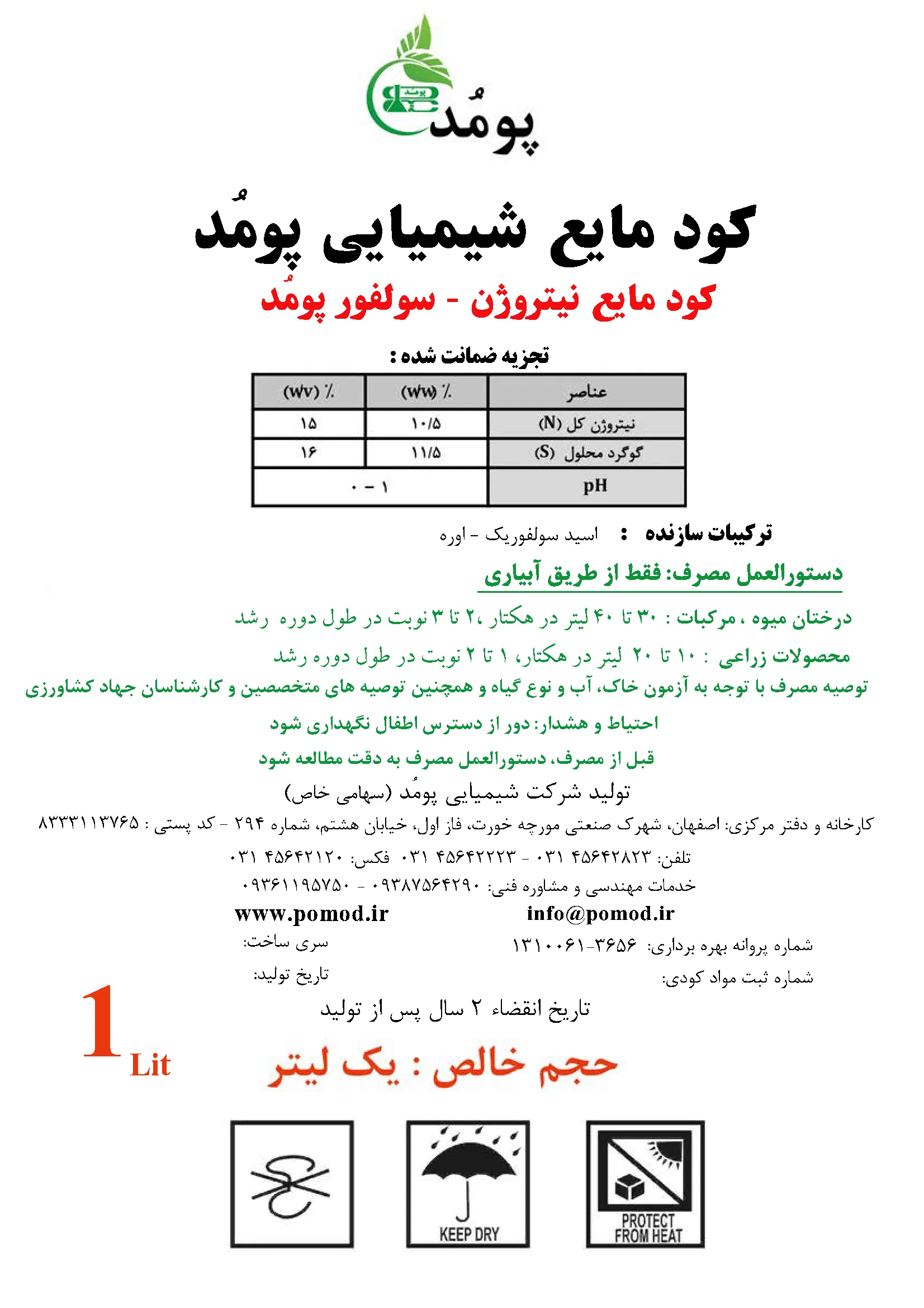 کود مایع- نیتروژنه سولفاته پومد