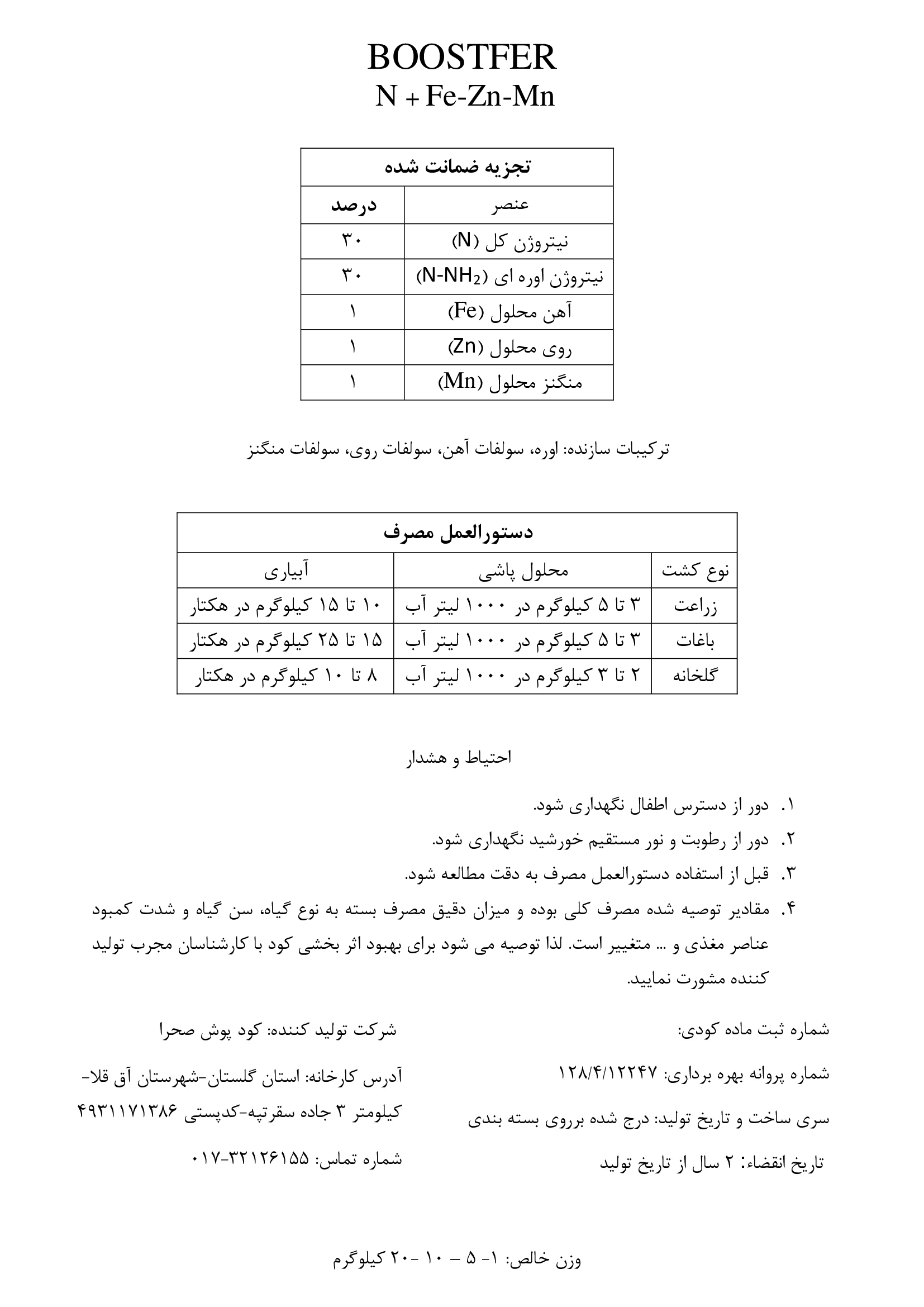 کود جامد نیتروژن و ریزمغذی بوستفر