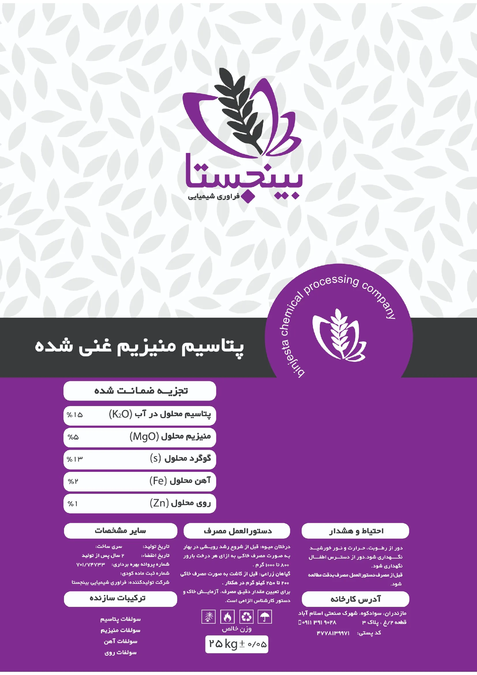 کود جامد پتاسیم و منیزیم حاوی آهن و روی بینج استا