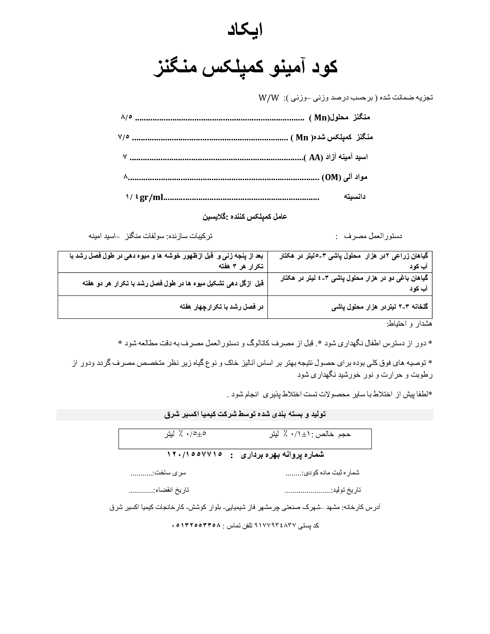 آلی مایع آمینو کمپلکس منگنز ایکاد
