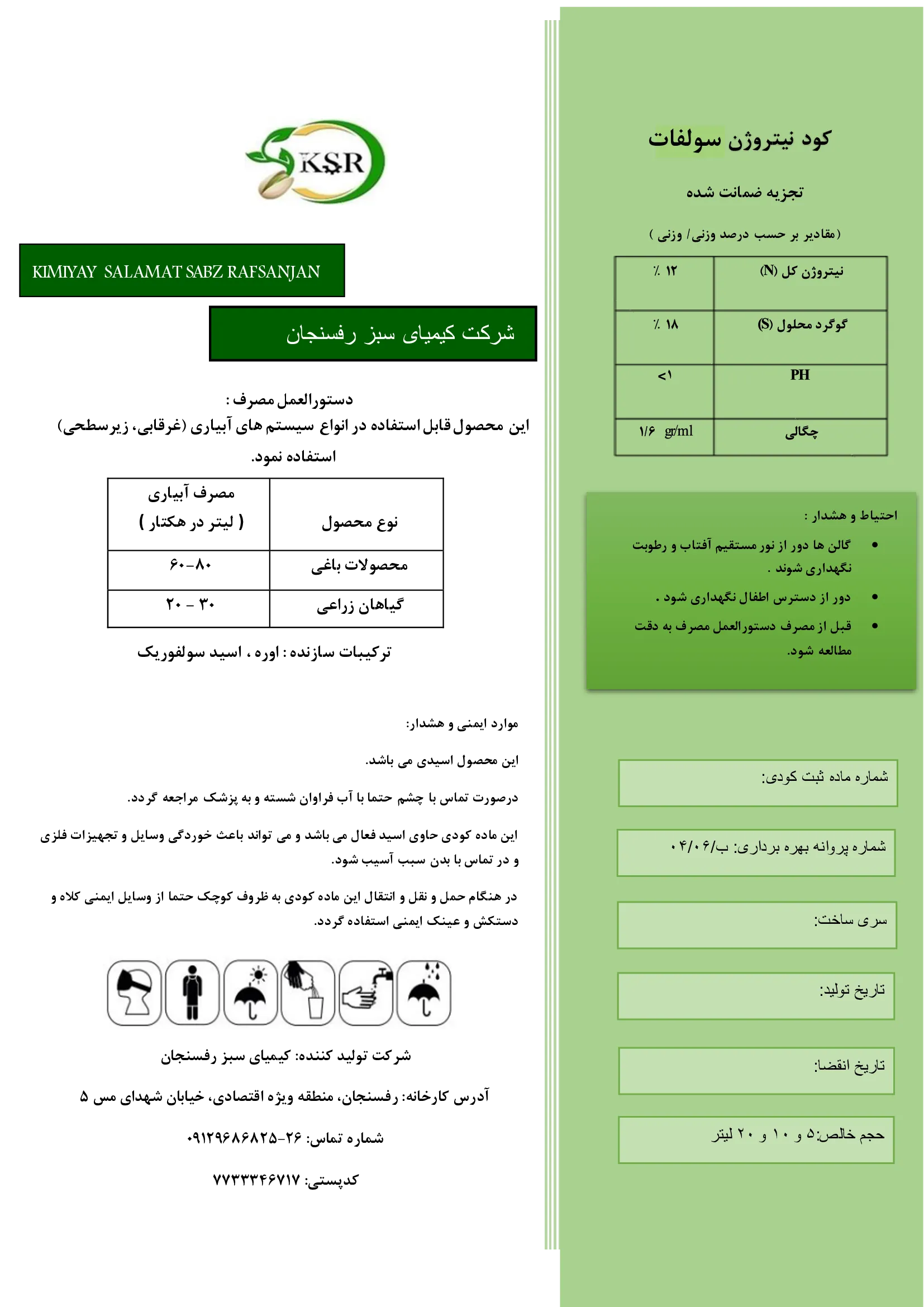 کود مایع- نیتروژنه سولفاته کیمیای سلامت سبز رفسنجان