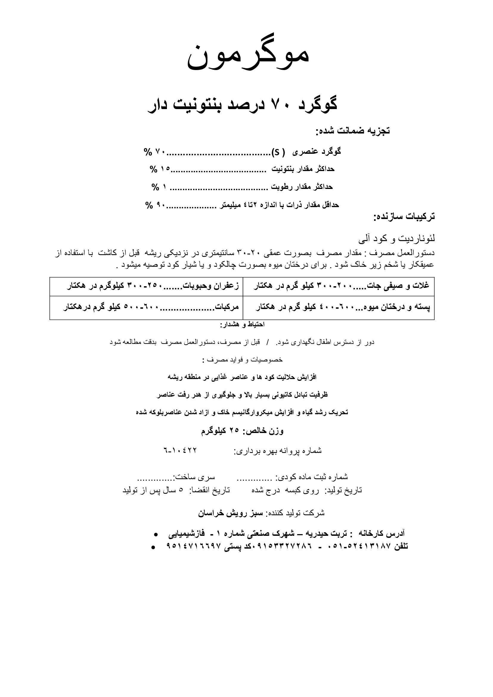 گوگرد بنتونیت دار 7 0 درصد موگرمون