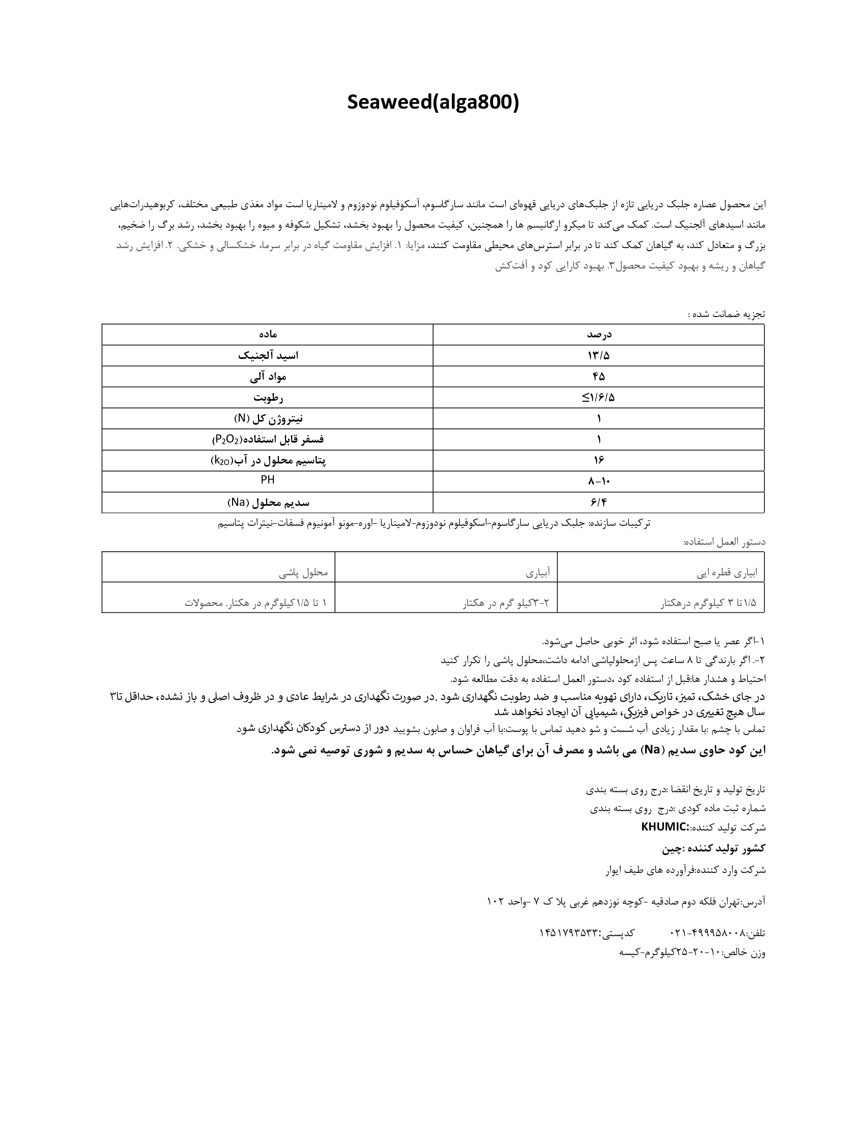 آلی جامد- جلبک دریایی سیوید اکستراکت الگا800