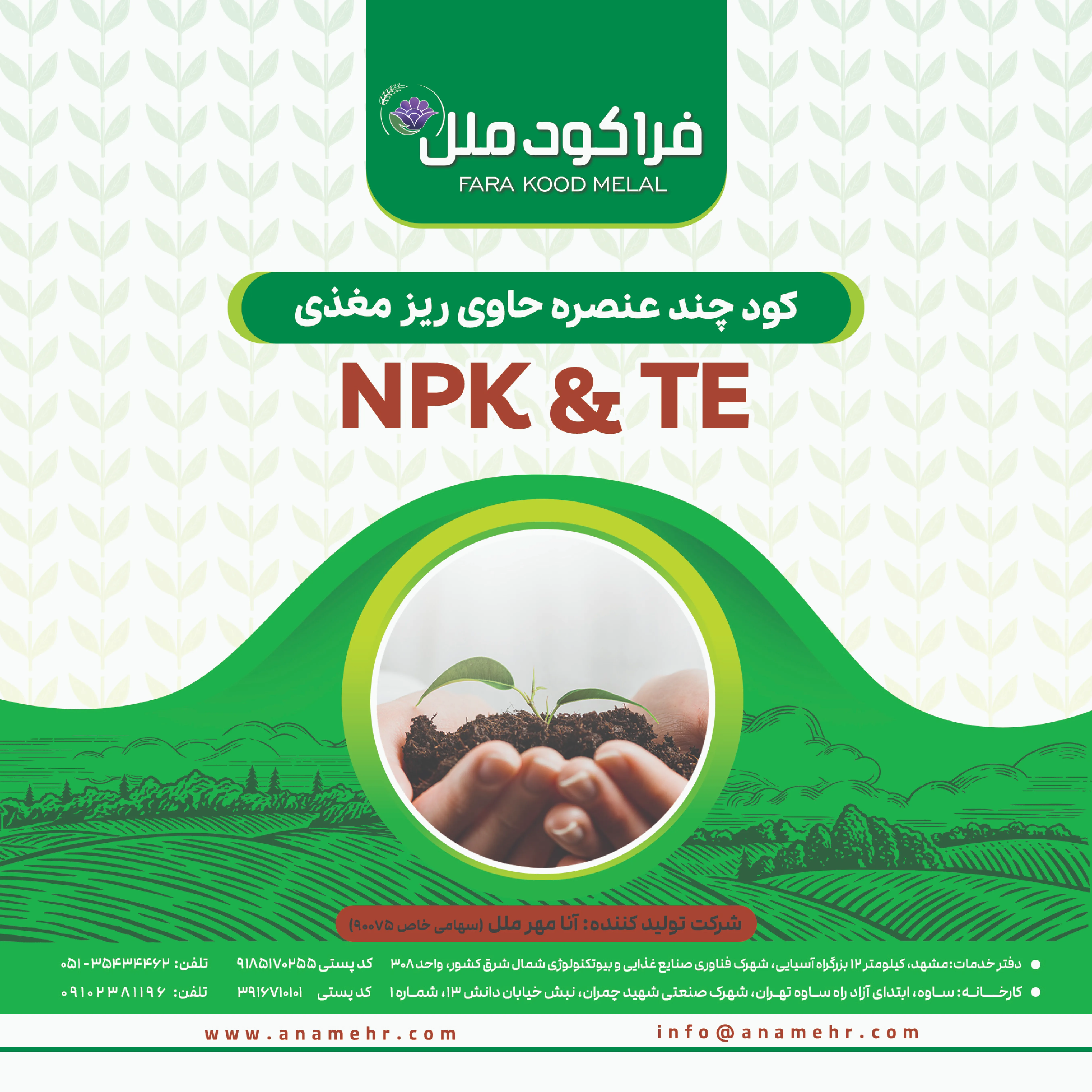 کود جامد ان پی کی 6-3-6+1/8مگو+1/6کاو+ریز‌مغذی فراکود ملل