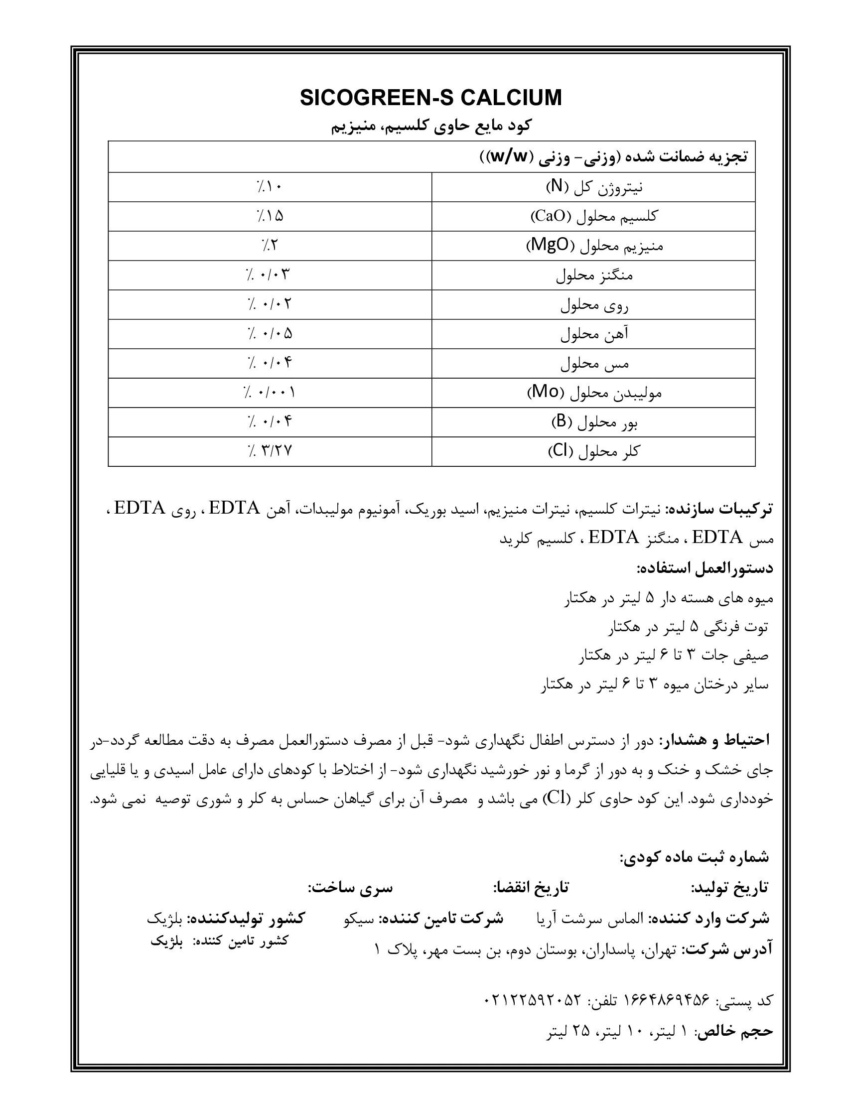 کود مایع سیکوگرین-س کالکیوم