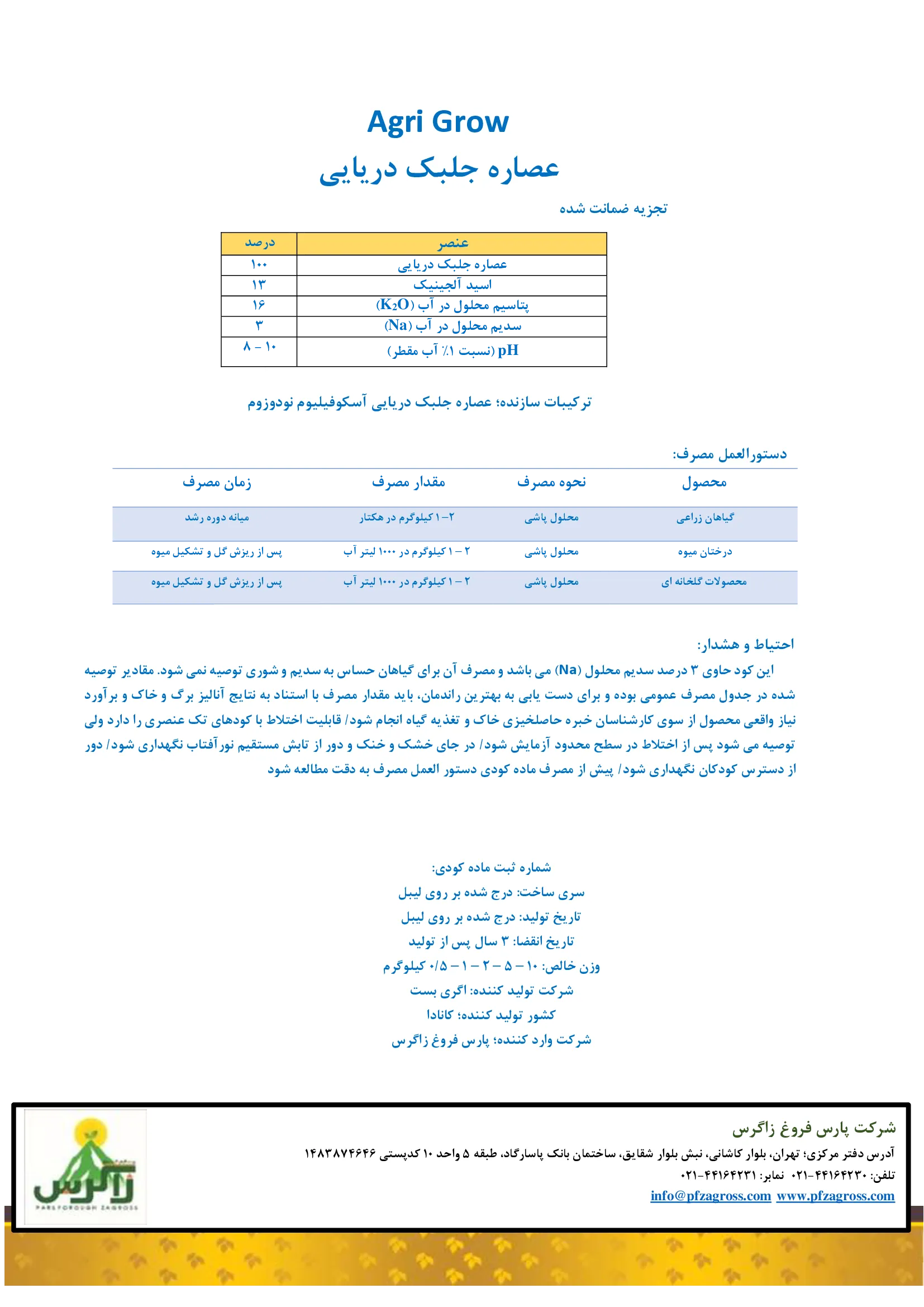 آلی جامد- جلبک دریایی اگری گراو