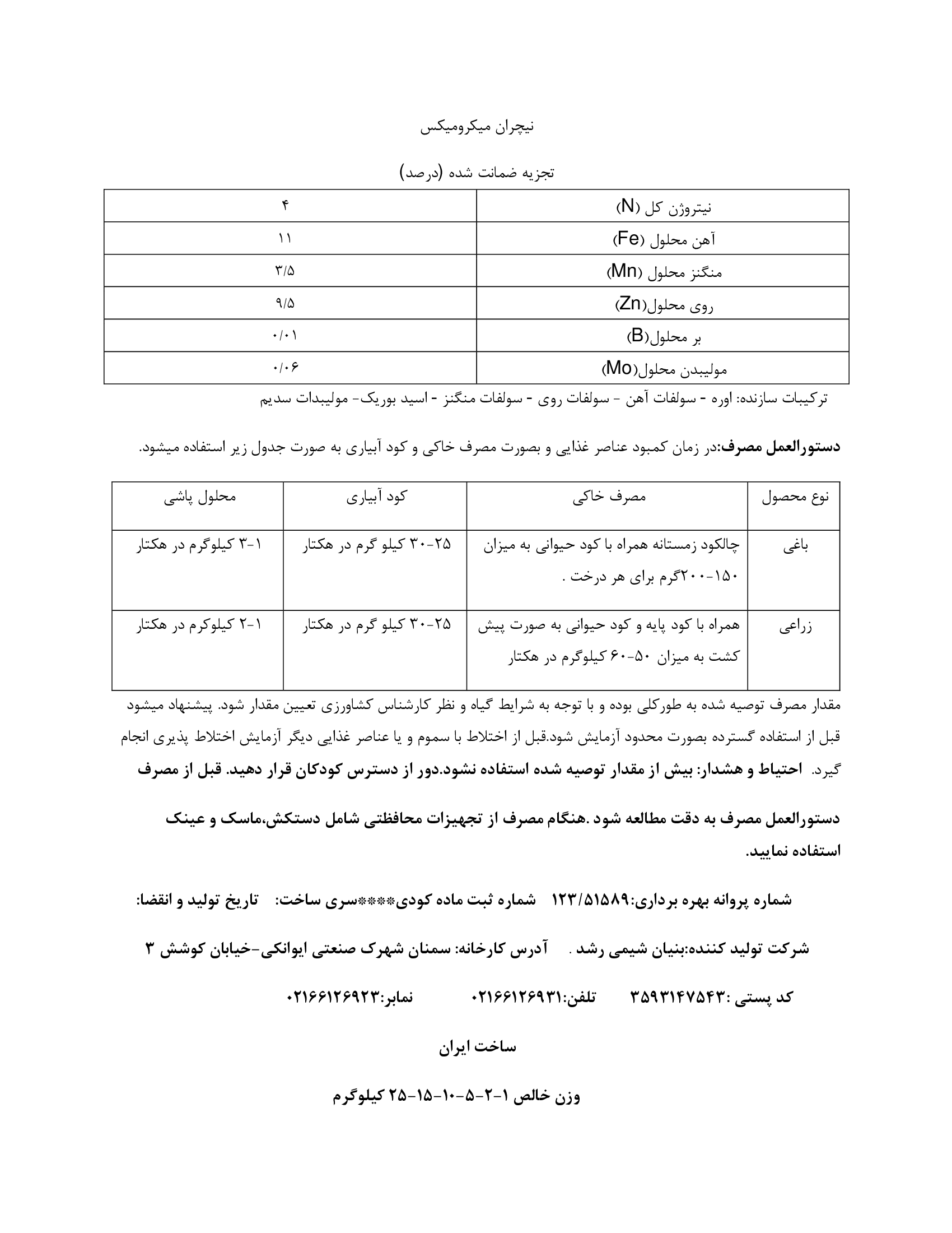 کود جامد - ریز مغذی نیچران