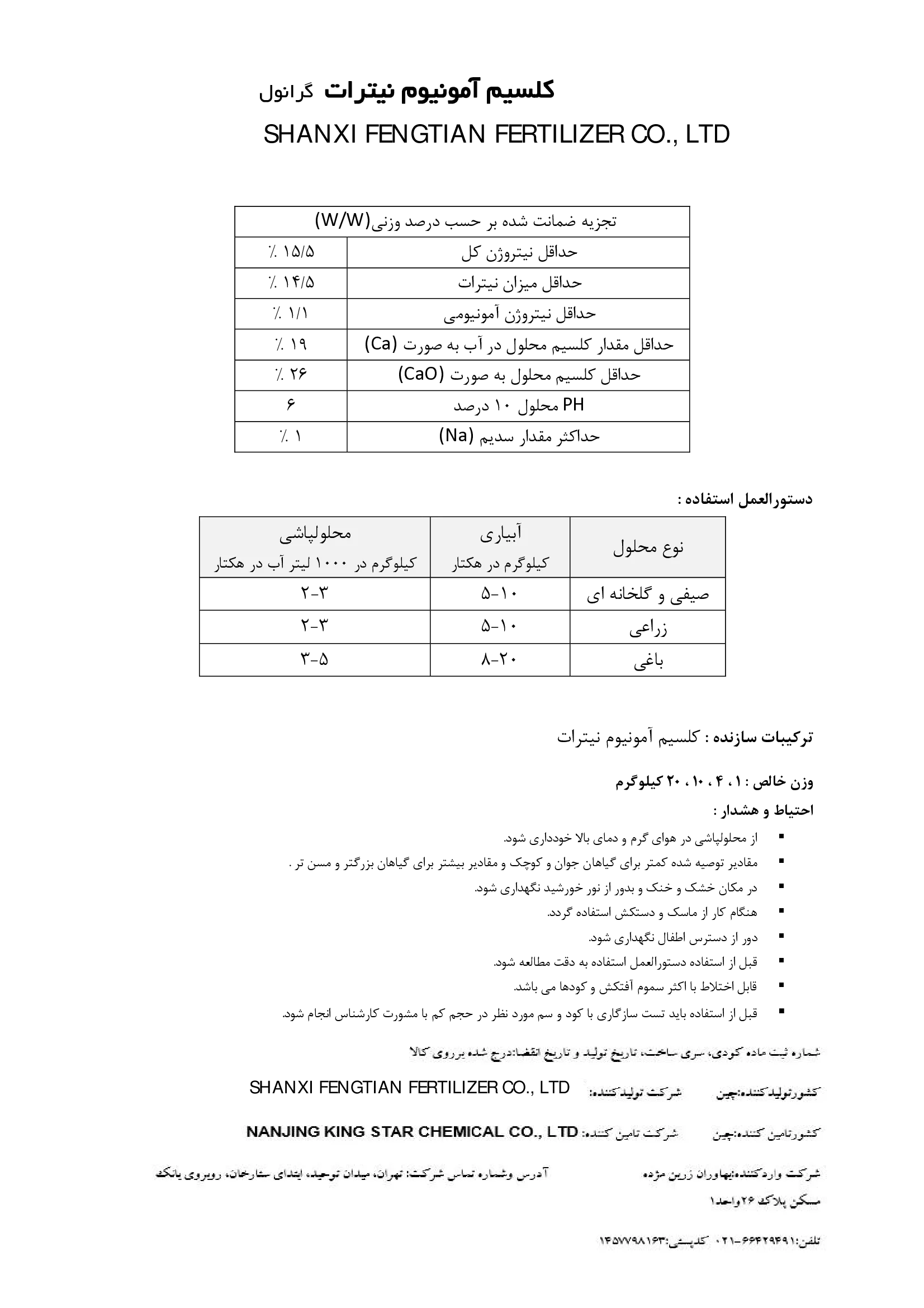 کلسیم آمونیوم نیترات شانکسی فنگتیان فرتیلیزر