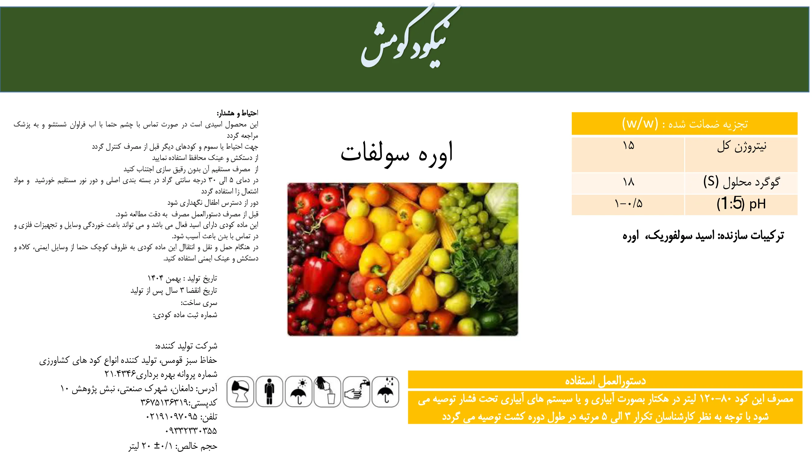نیتروژنی گوگردی نیکود کومش