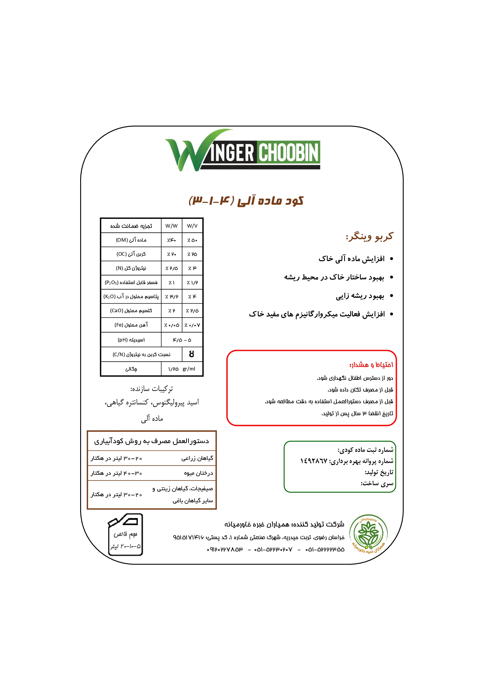 آلی مایع وینجر چوبین