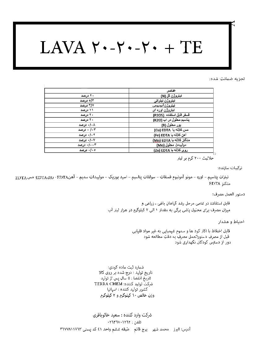کود جامد ان پی کی 20-20-20+ریز‌مغذی لاوا