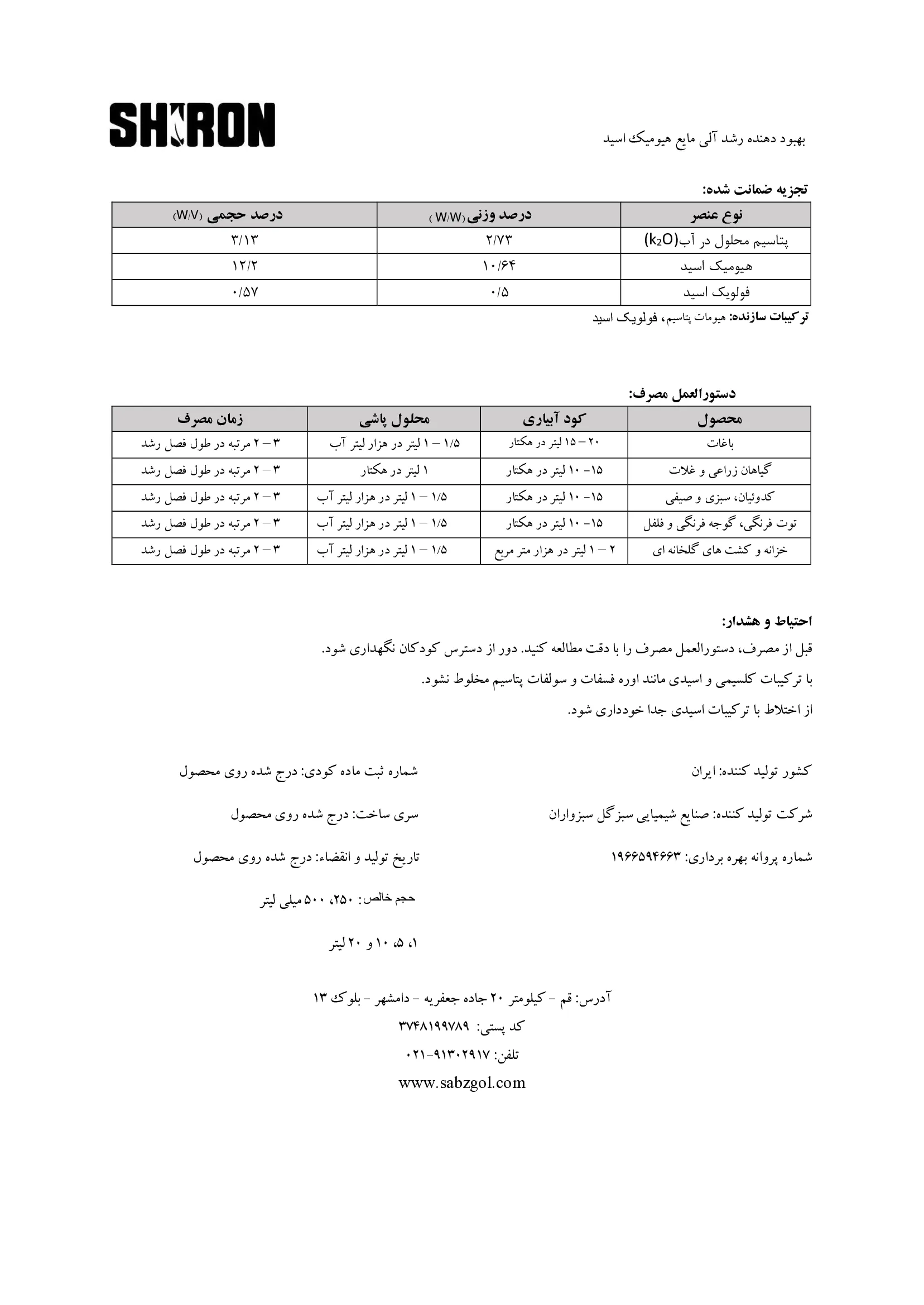کود آلی مایع - هیومیک اسید شیرون گراوت ستیمولوس