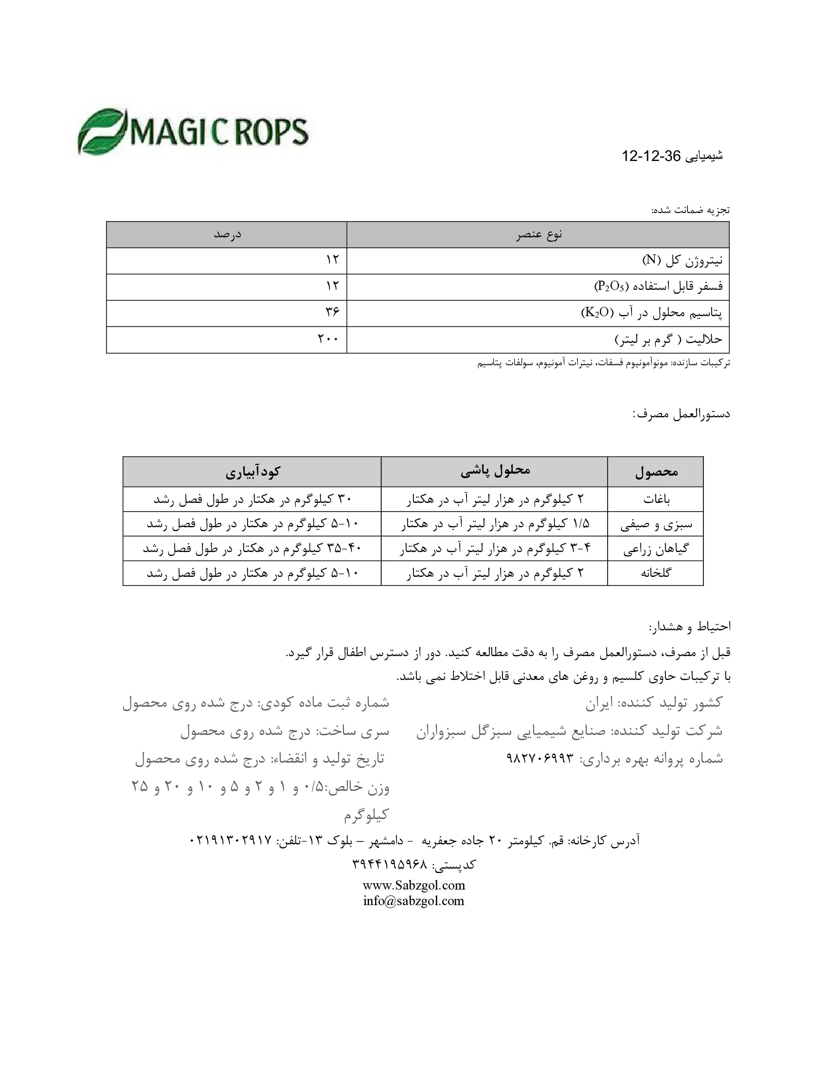 کود جامد ان پی کی 12-12-36 ماجیکروپس