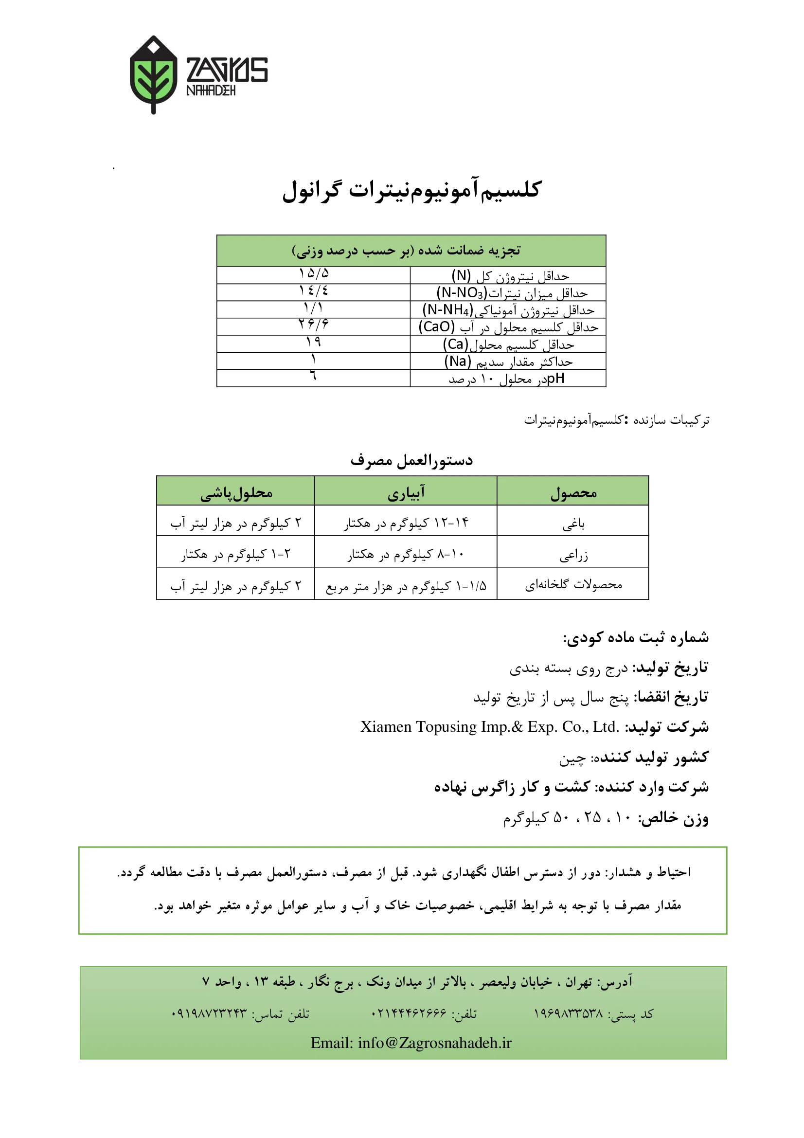 کلسیم آمونیوم نیترات کسیامن توپوسینگ