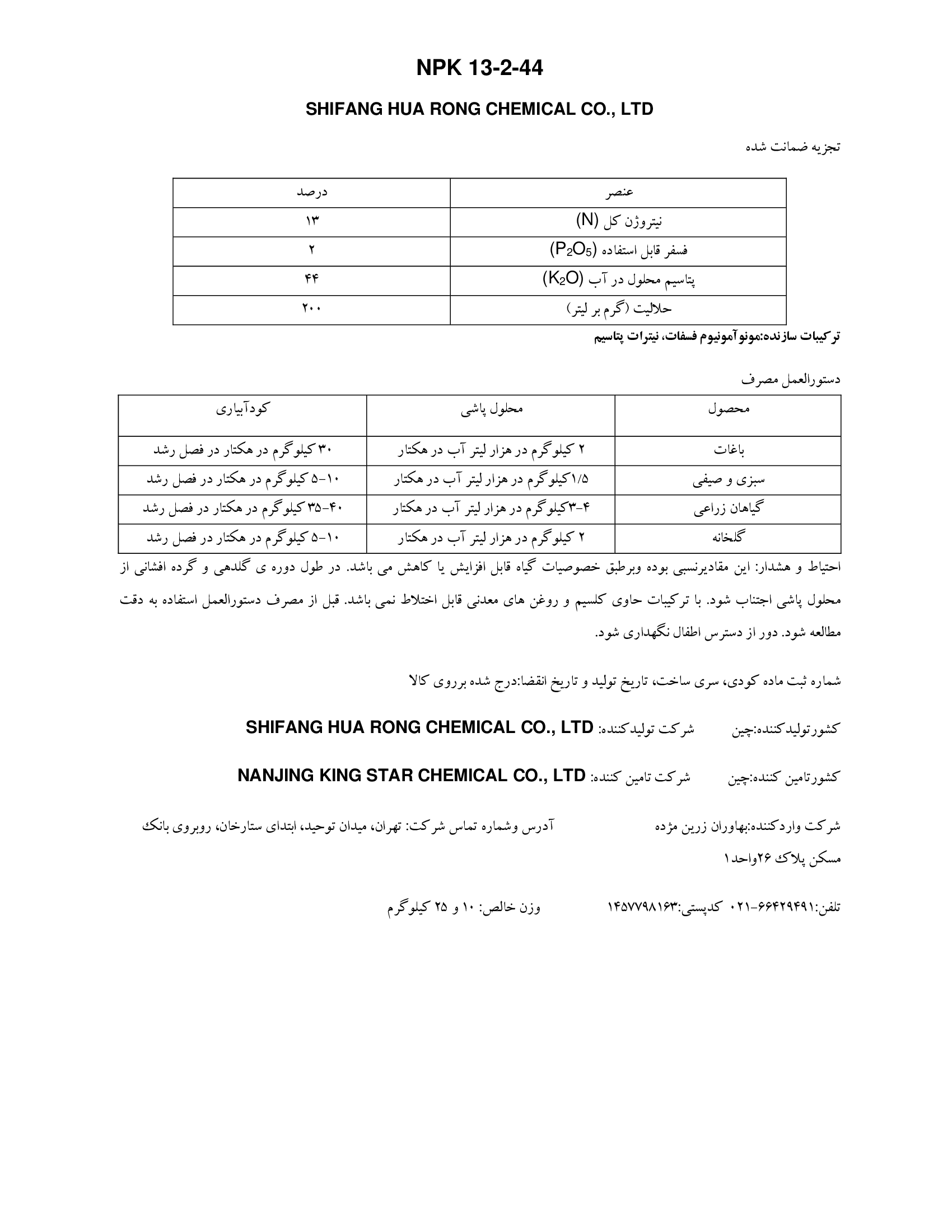 کود جامد ان پی کی 13-2-44 شیفانگ هوا رونگ چمیکال ,