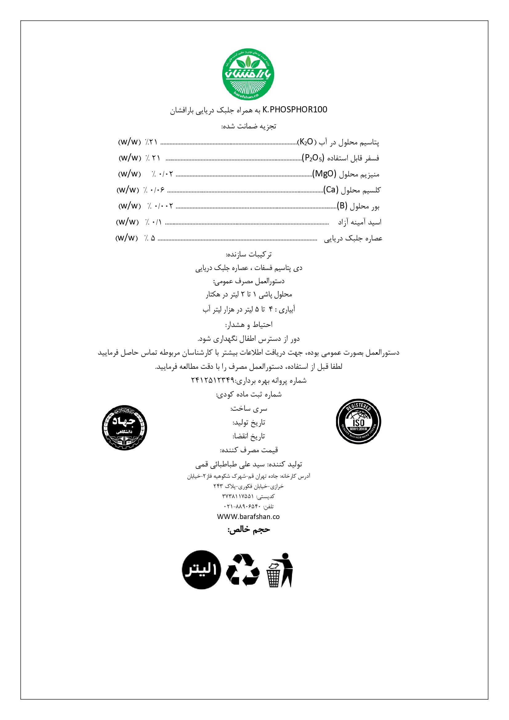 کود مایع بارافشان