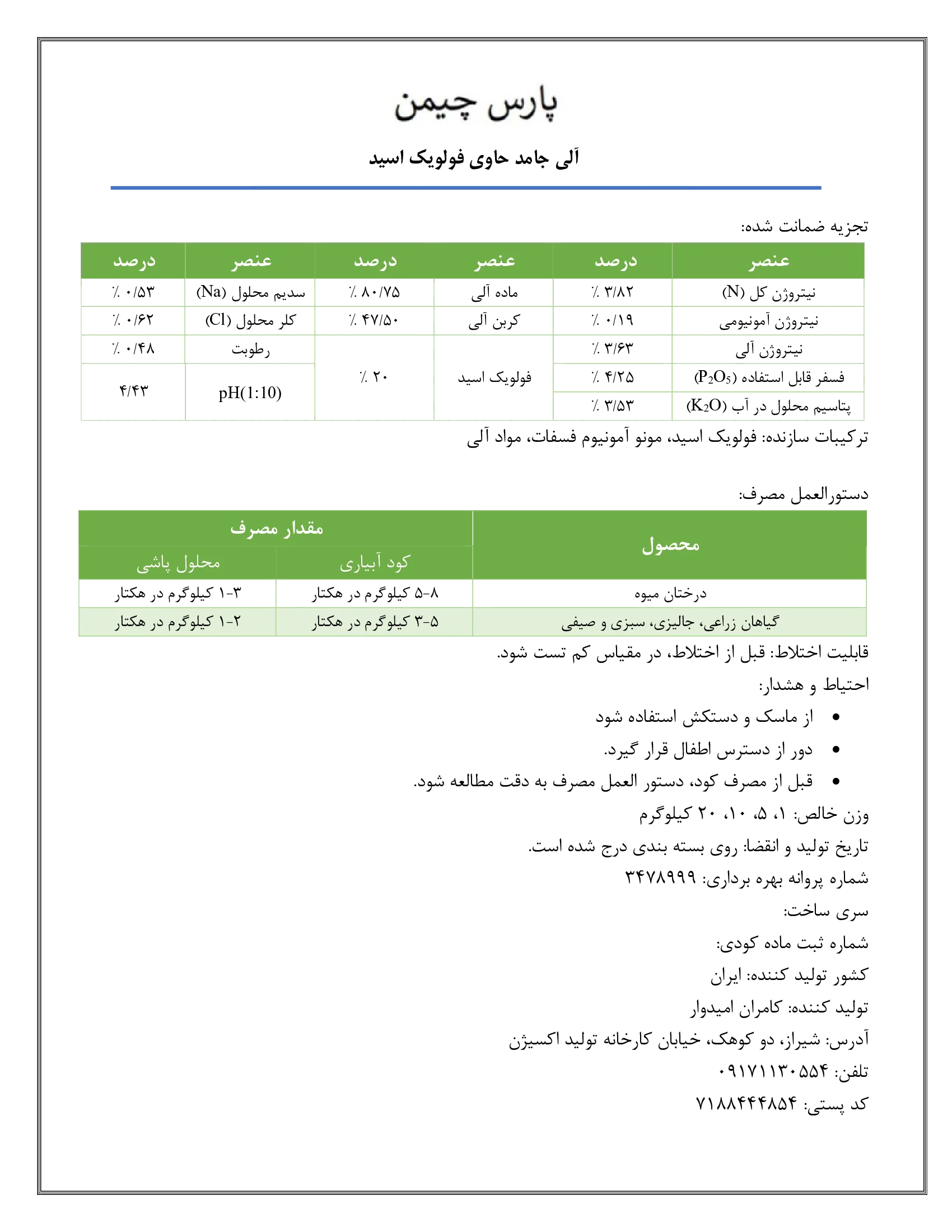 آلی جامد حاوی فولویک اسید پارس چیمن