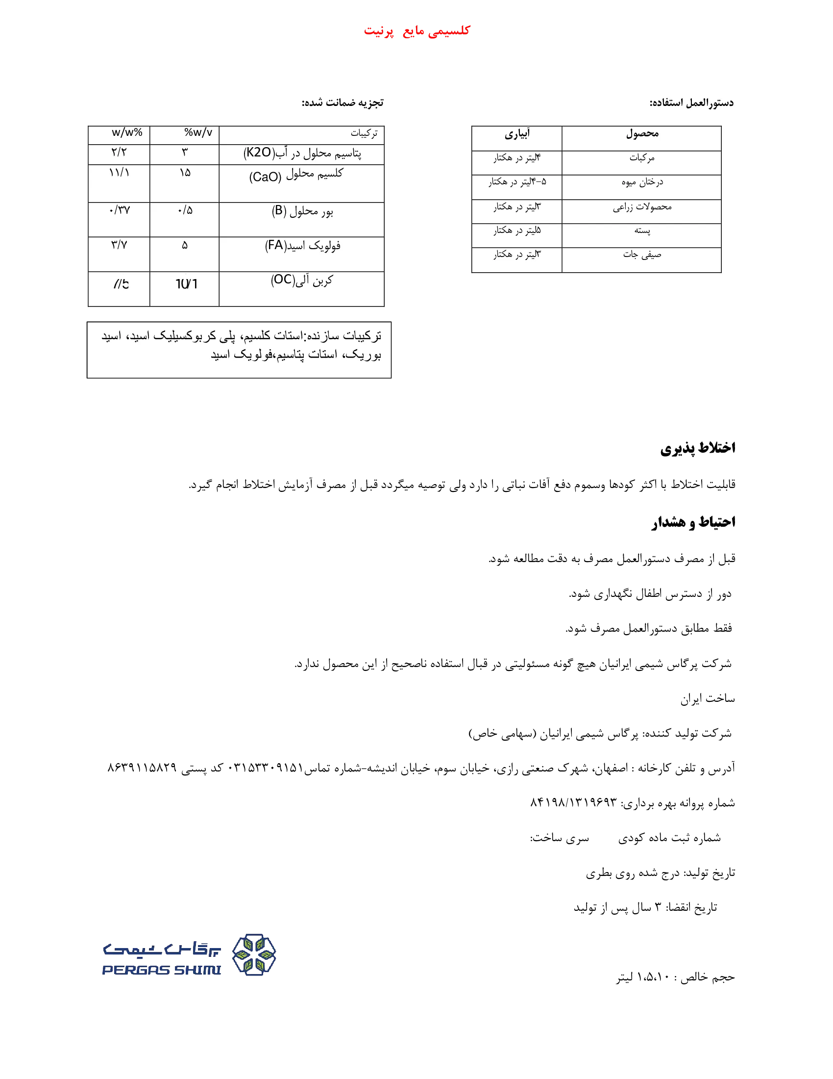 آلی مایع کلسیمی پرنیت