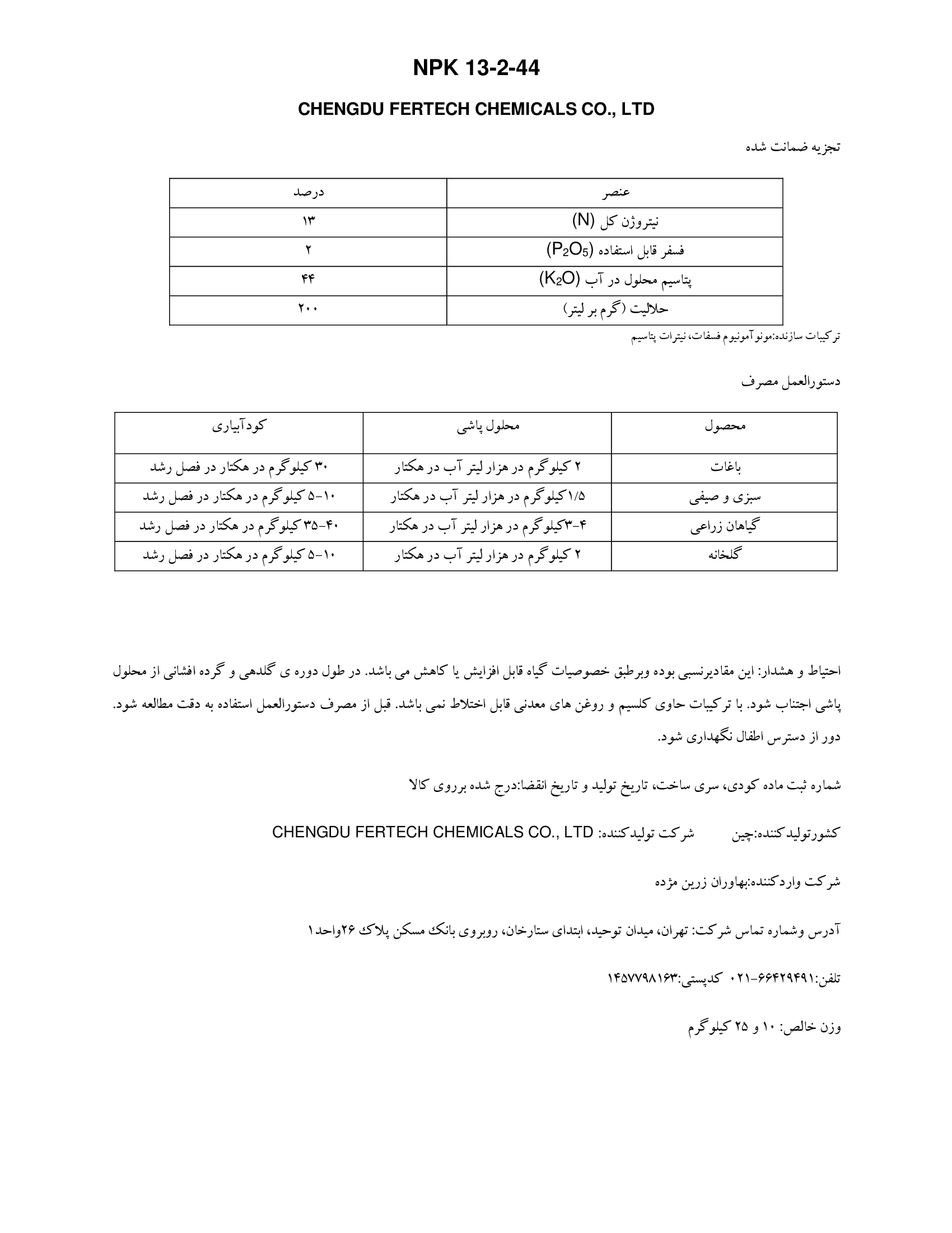 کود جامد ان پی کی 13-2-44 چنگدو فرتچ چمیکالس .