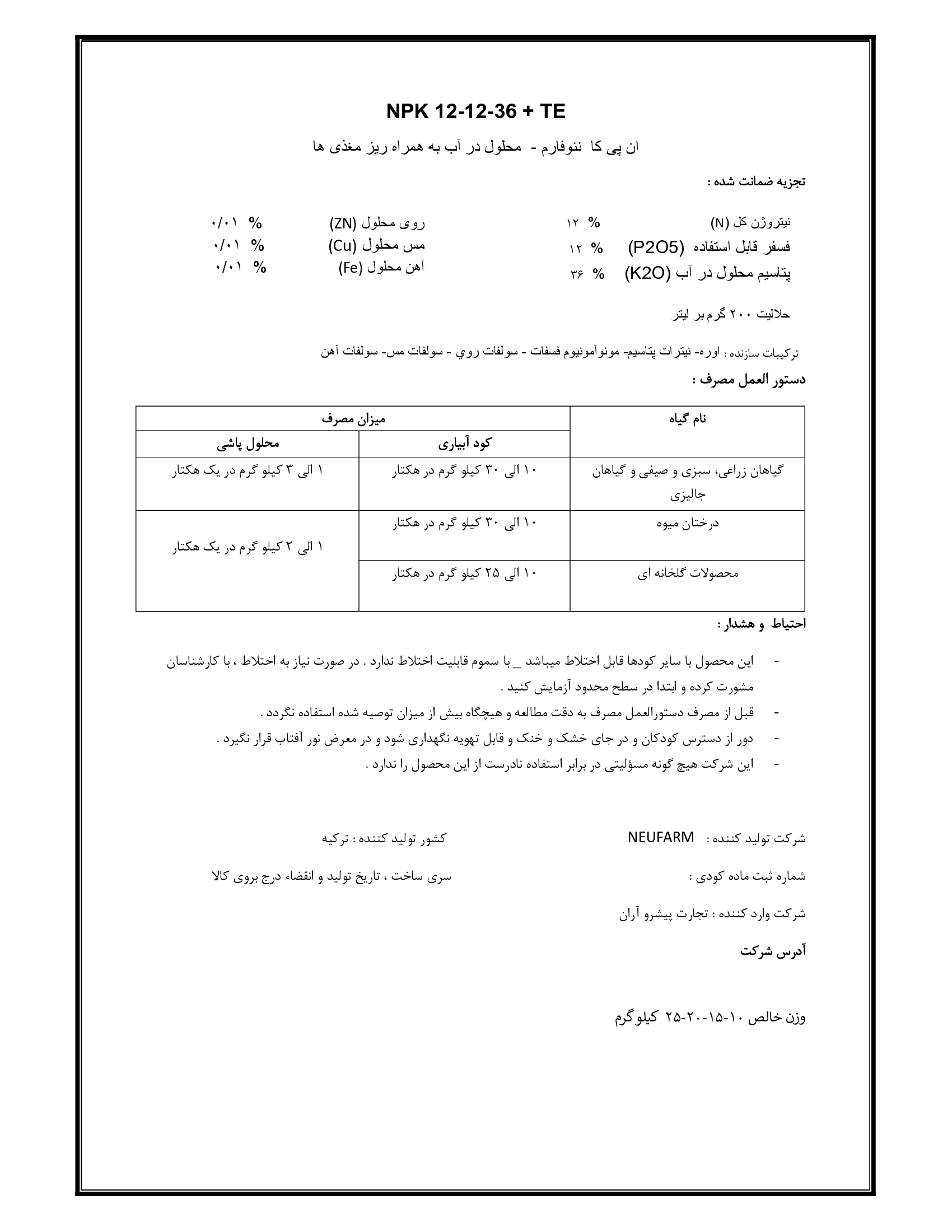 کود جامد ان پی کی 12-12-36+ریز‌مغذی نوفارم