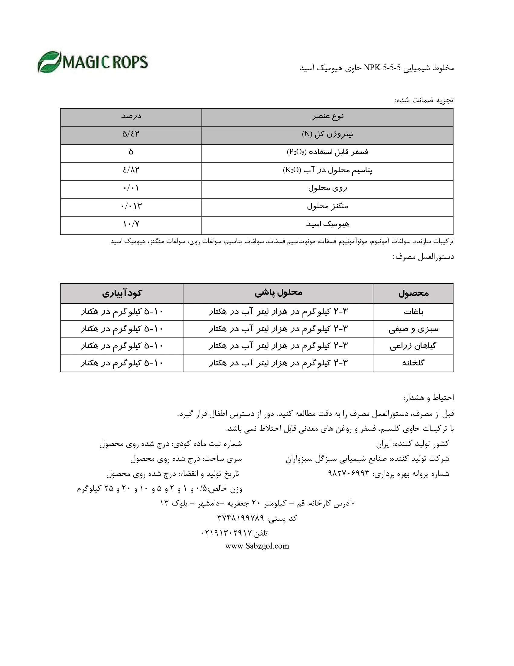 کود جامد 5-5-5 حاوی هیومیک اسید ماجیکروپس