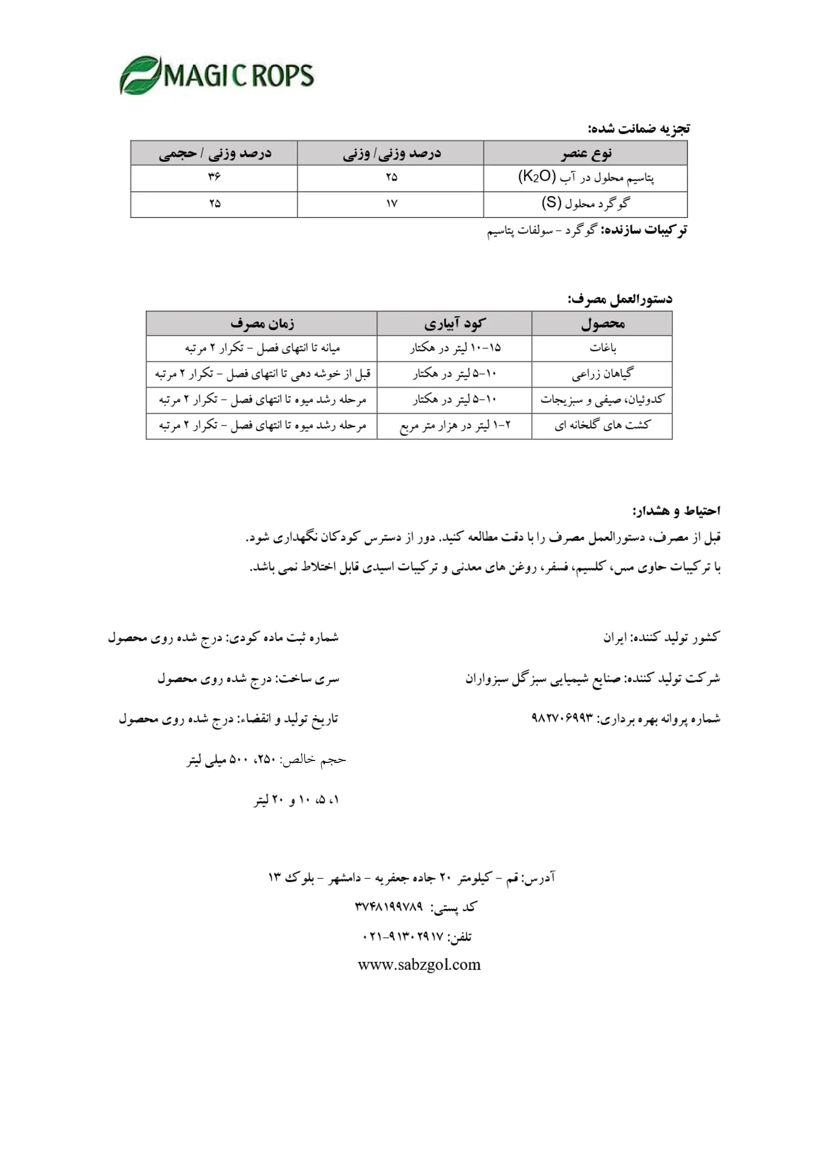 کود مایع حاوی پتاسیم و گوگرد ماجیکروپس