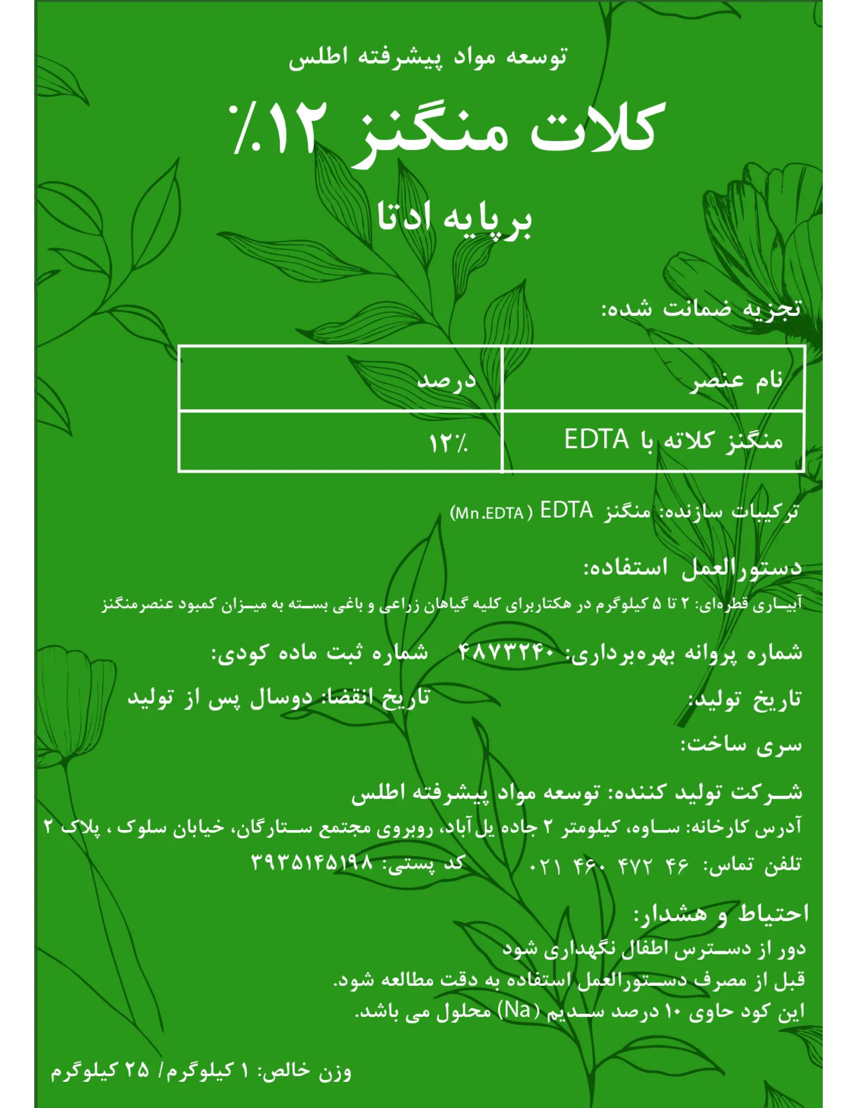 کلات منگنز 1 2 درصد ای دی تی ای توسعه مواد پیشرفته اطلس