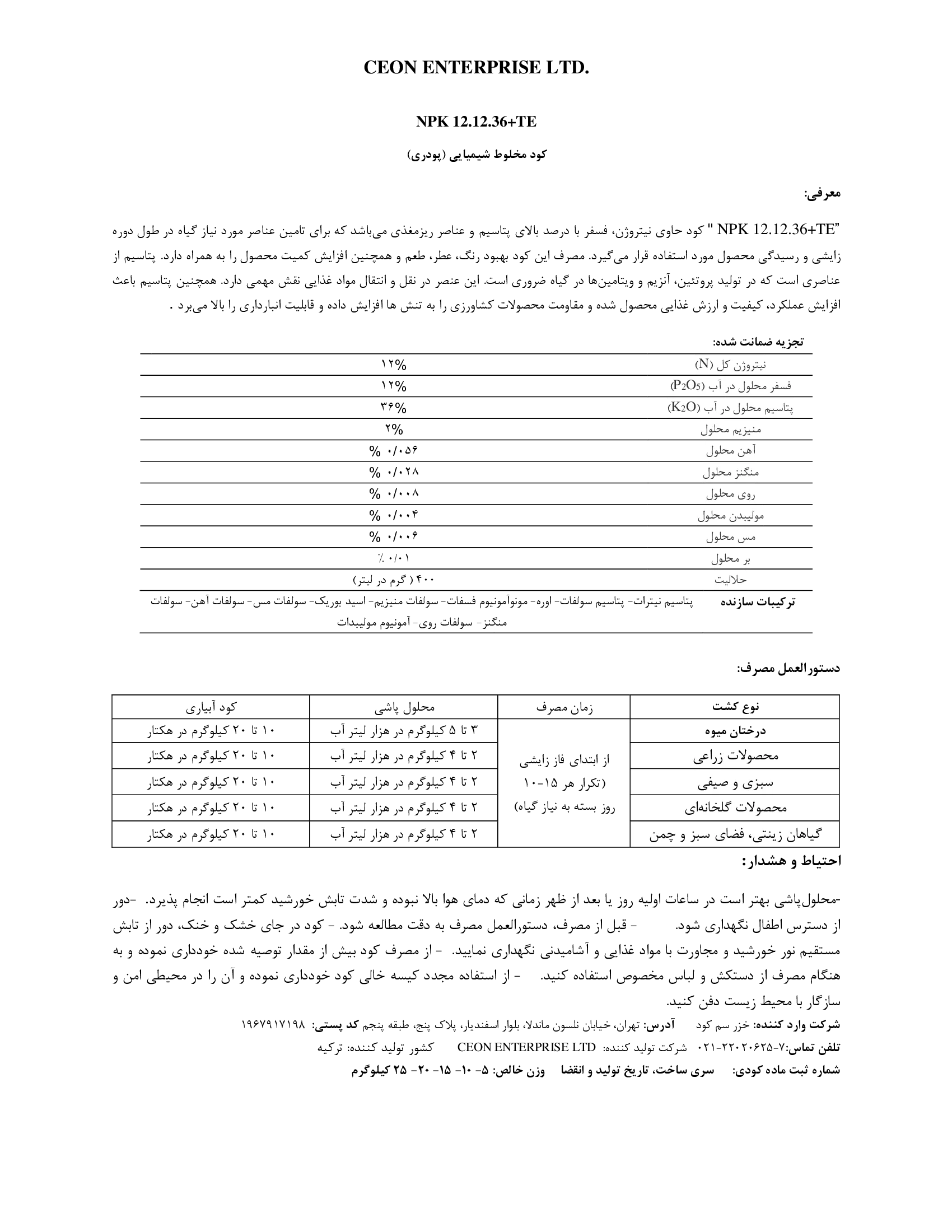 کود جامد ان پی کی 12-12-36+ریز‌مغذی کون انترپریس لتد.وارداتی