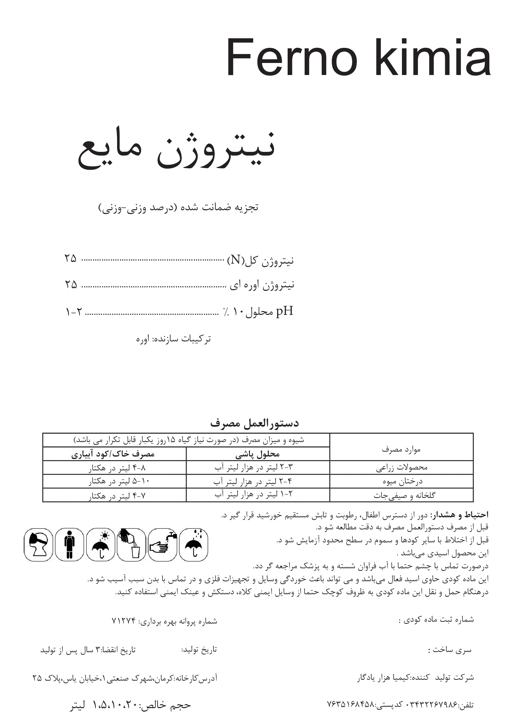 شیمیایی نیتروژنی مایع فرنو کیمیا