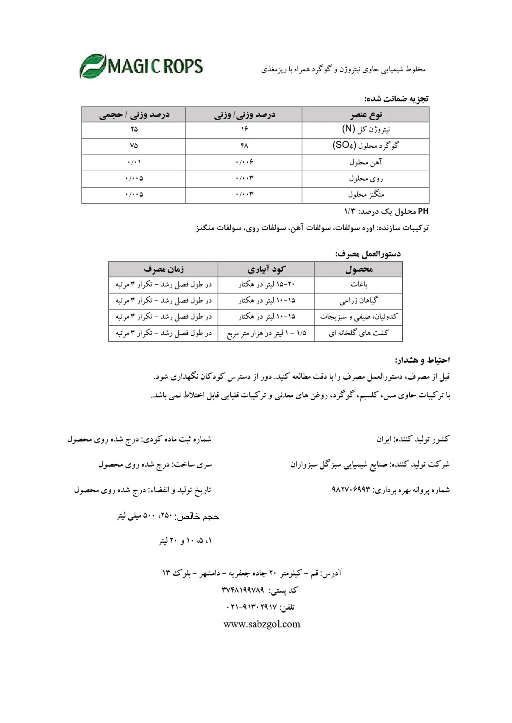 شیمیایی مایع حاوی نیتروژن و گوگرد حاوی ریزمغذی ماجیکروپس