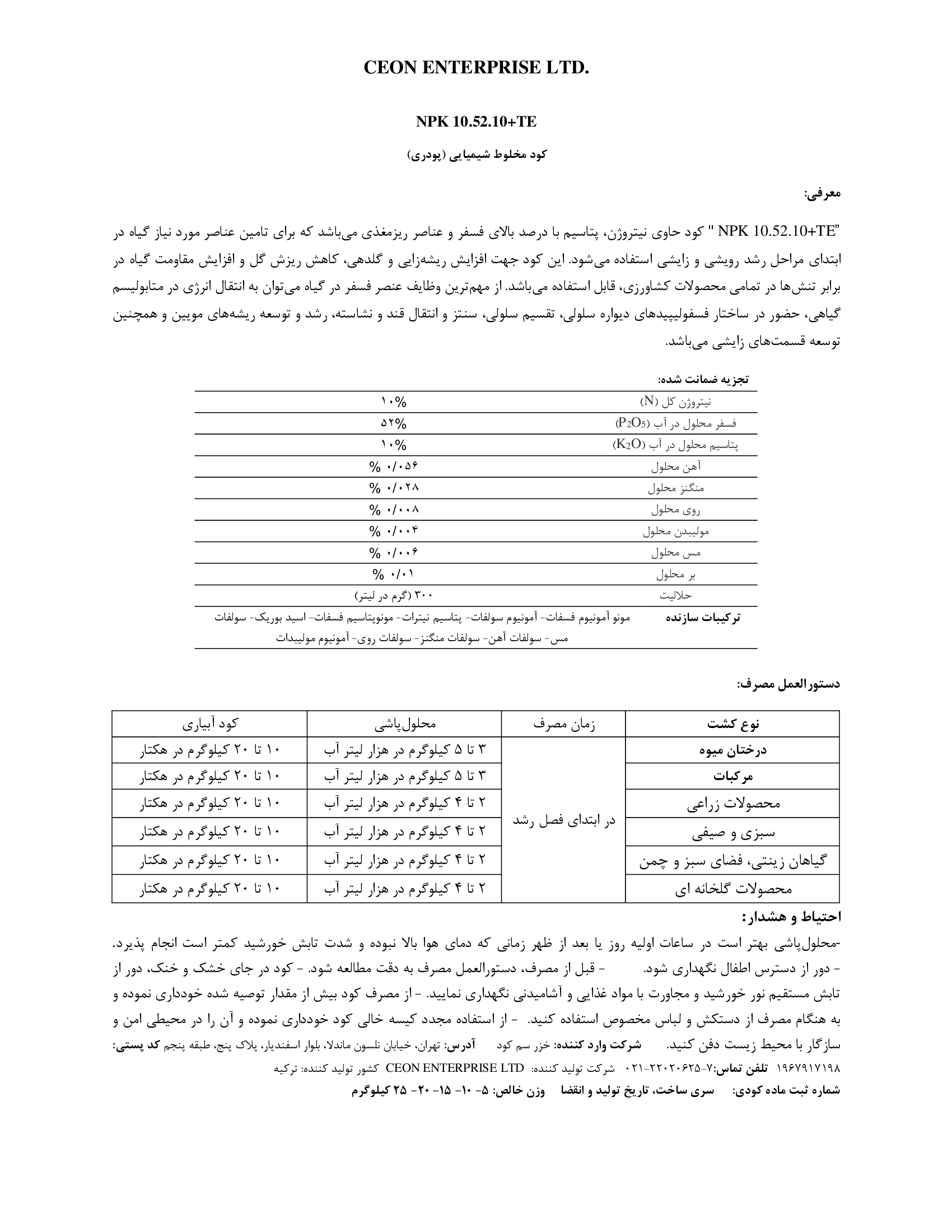 کود جامد ان پی کی 10-52-10+ریز‌مغذی کون انترپریس ال تی دی