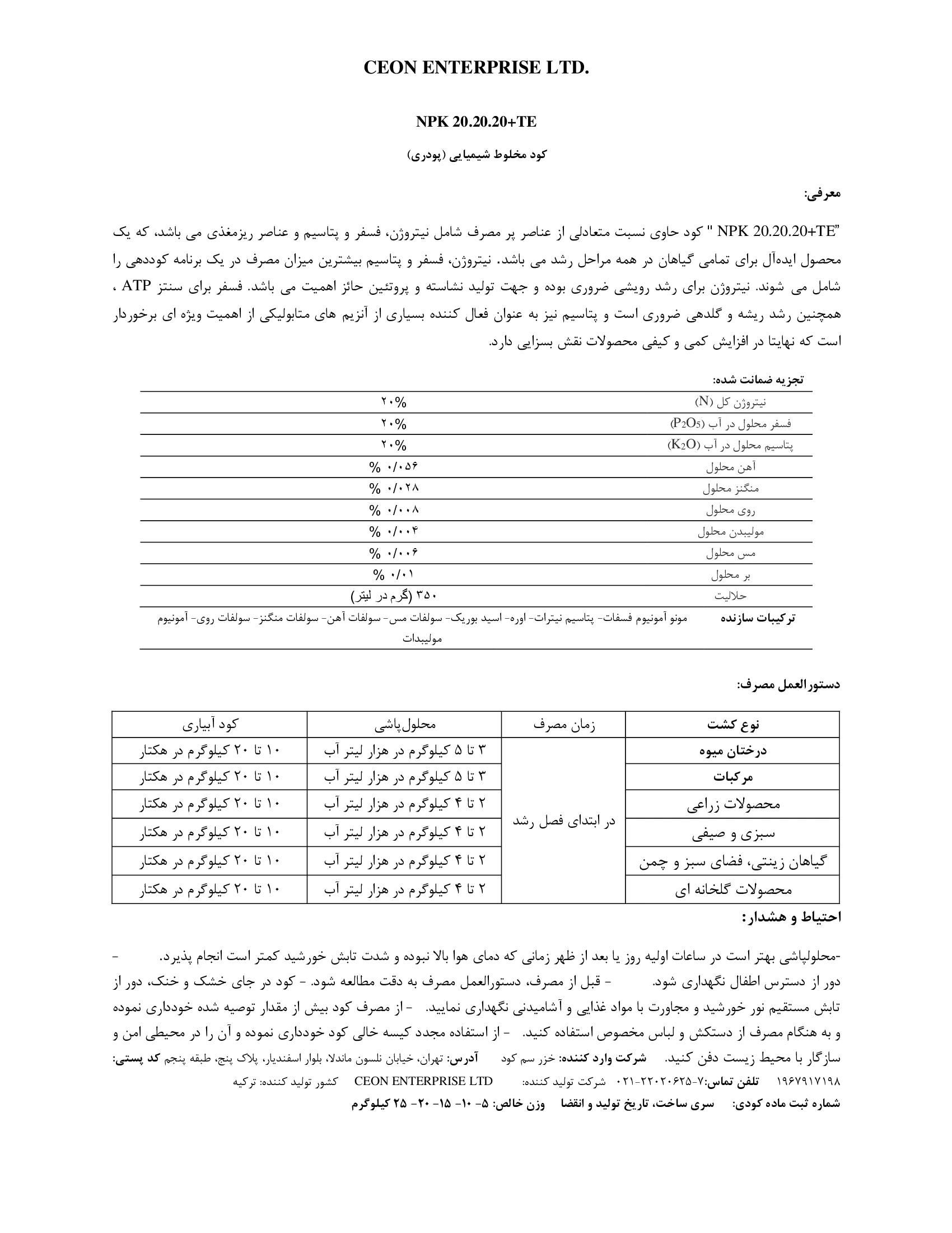 کود جامد ان پی کی 20-20-20+ریز‌مغذی کون انترپریس لتد.وارداتی
