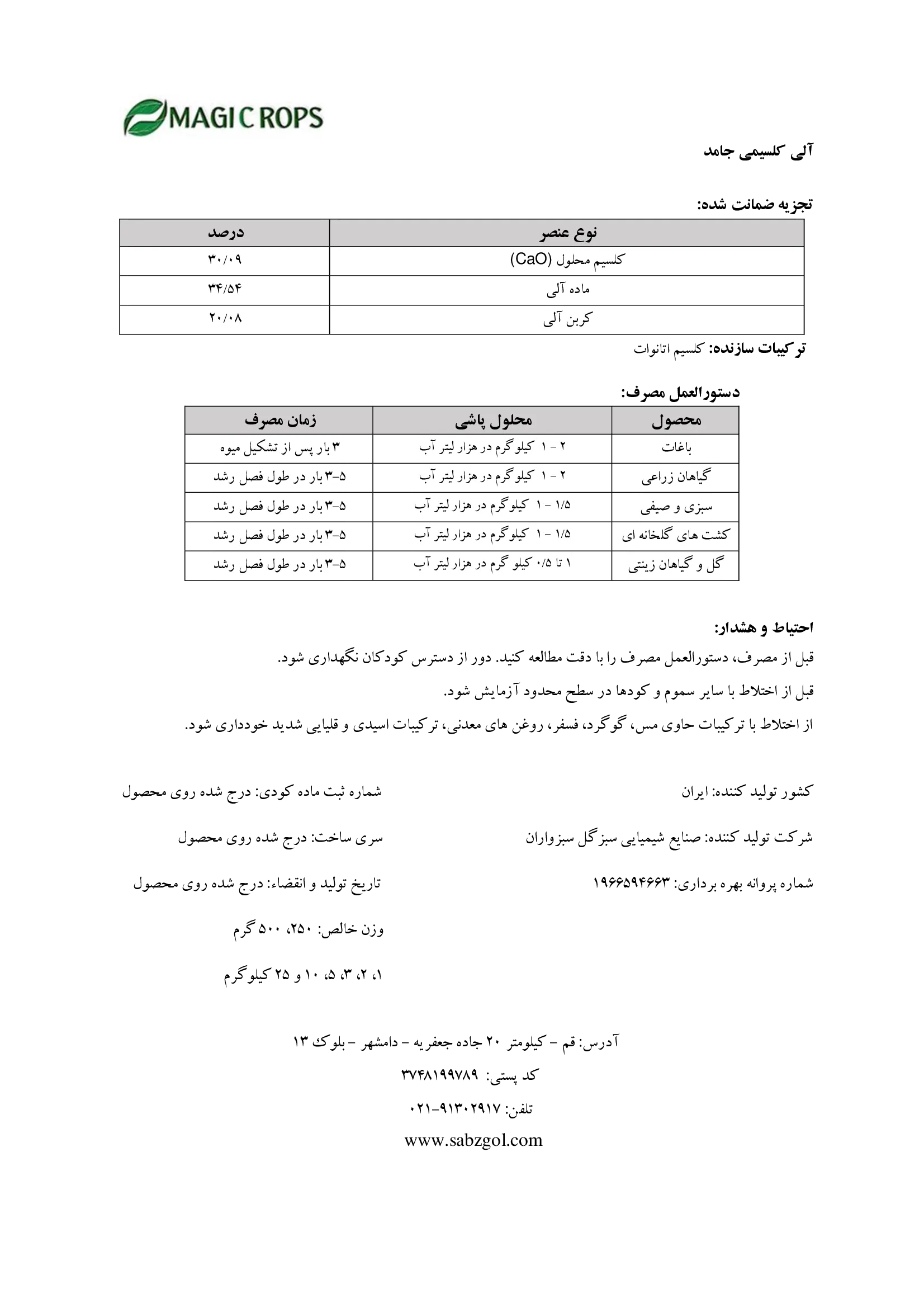 آلی کلسیمی جامد ماجیکروپس