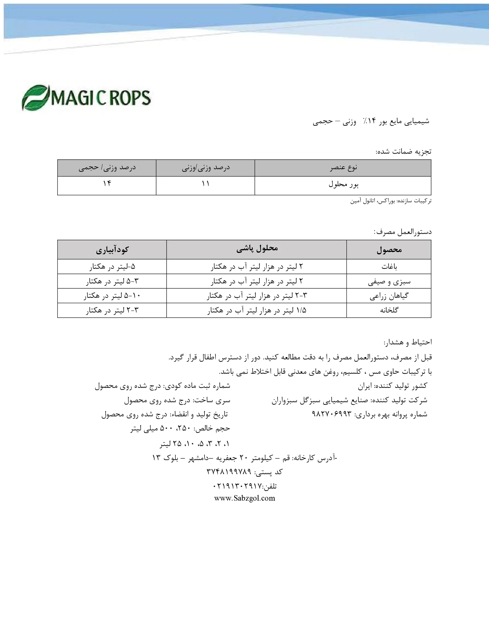 شیمیایی بور مایع ماجیکروپس