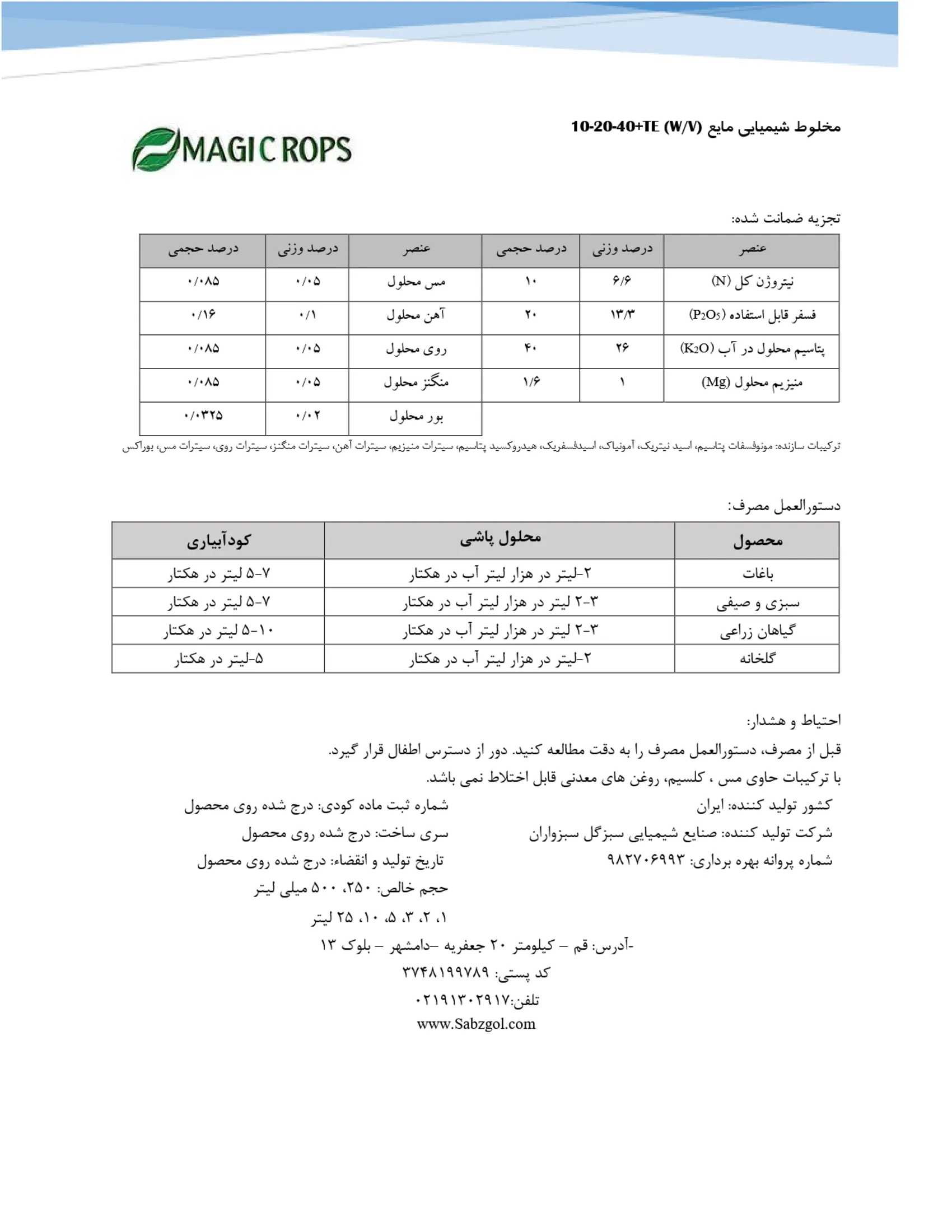 کود مایع ان پی کی 10-20-40و/و ماجیکروپس