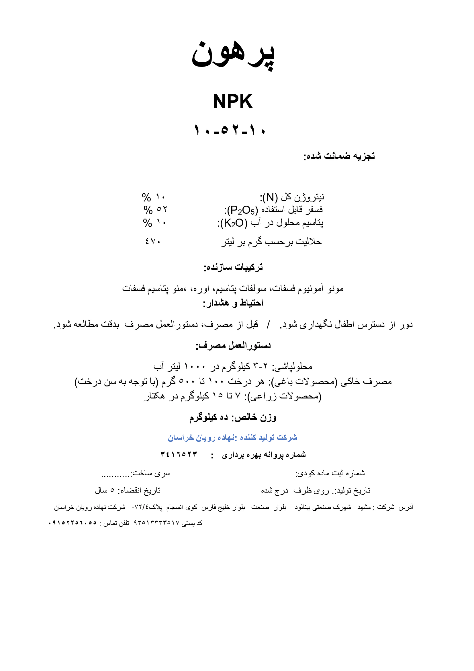 کود جامد ان پی کی 10-52-10 پرهون