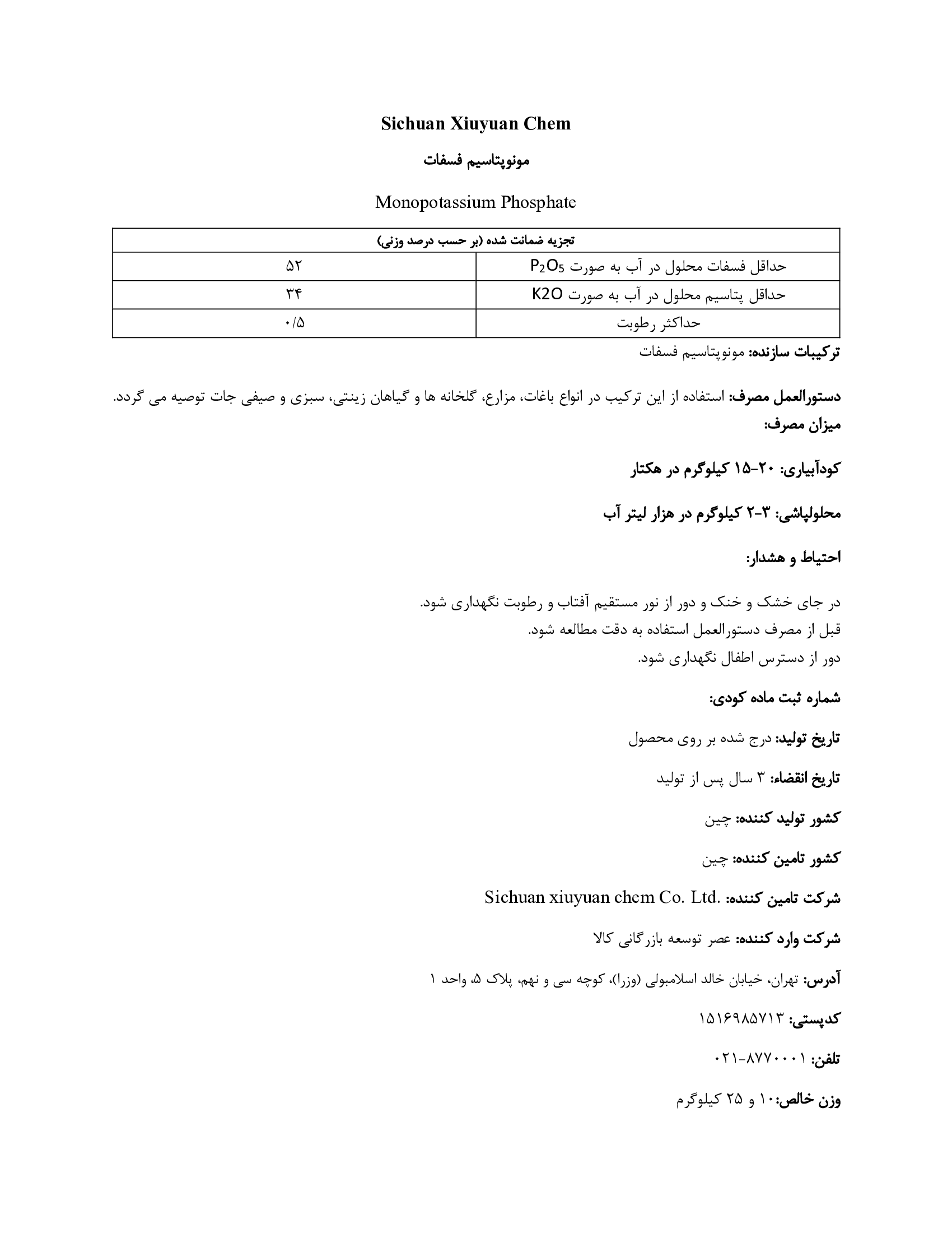 مونو پتاسیم فسفات سیچوان کسیویوان چم