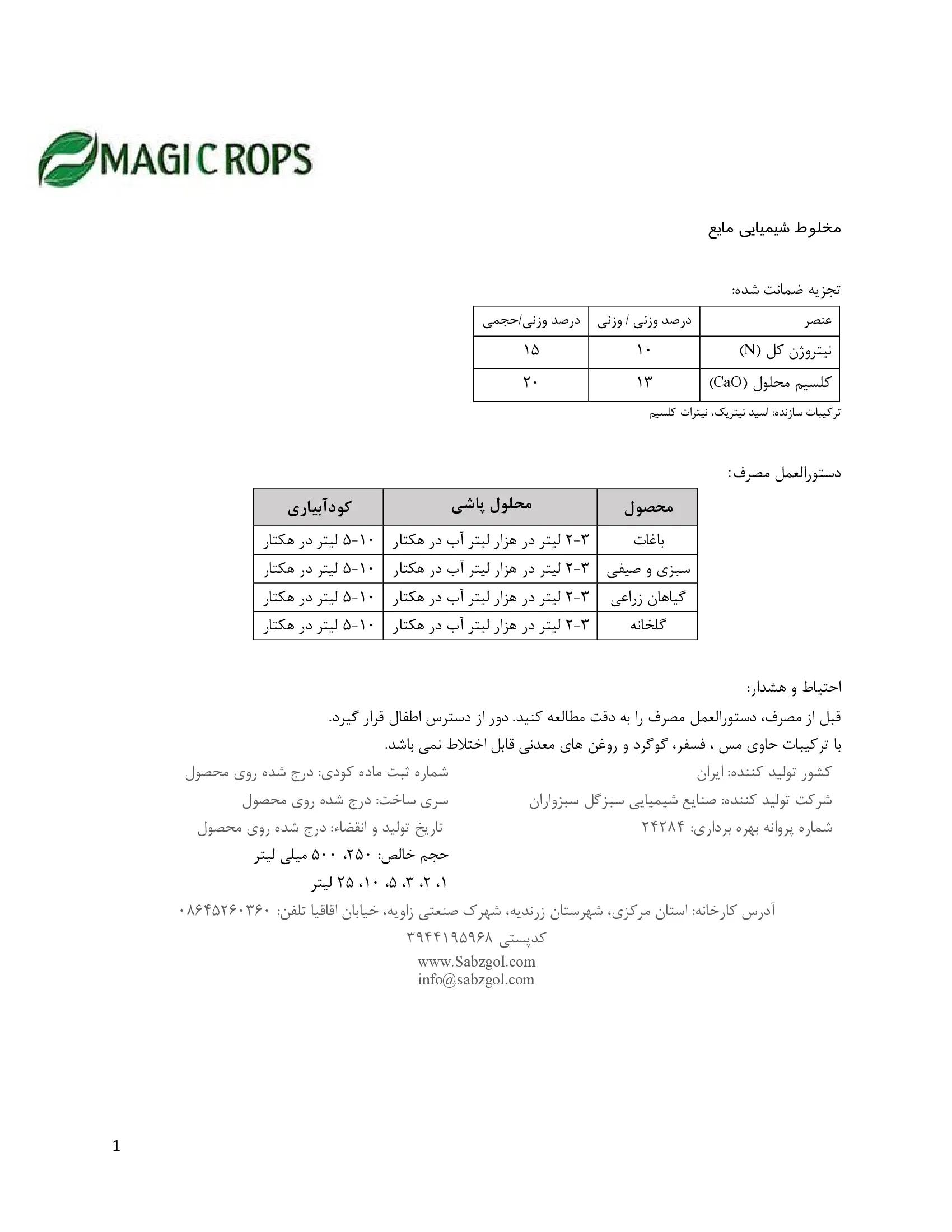 شیمیایی مایع حاوی نیتروژن و کلسیم ماجیکروپس