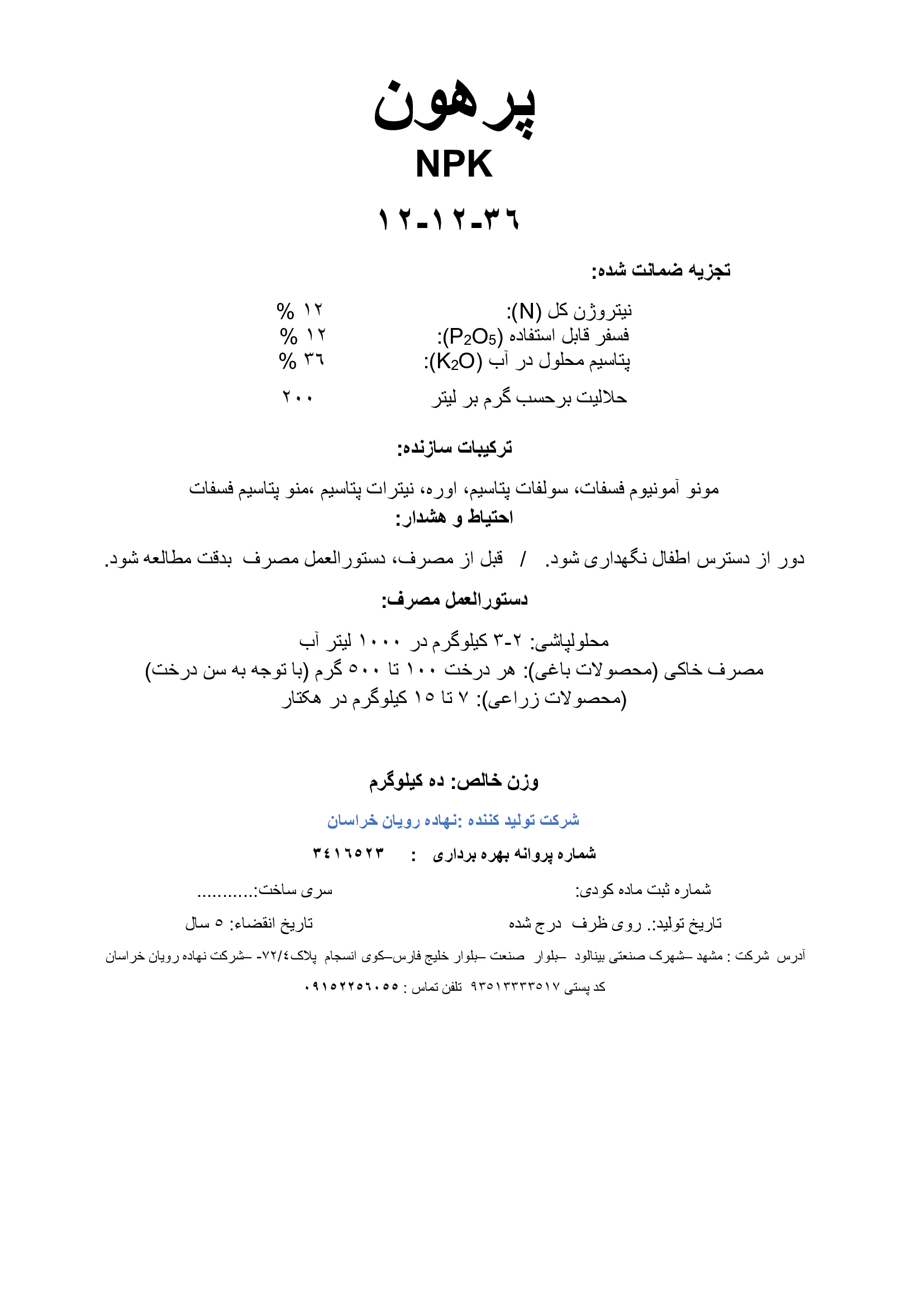 کود جامد ان پی کی 12-12-36 پرهون
