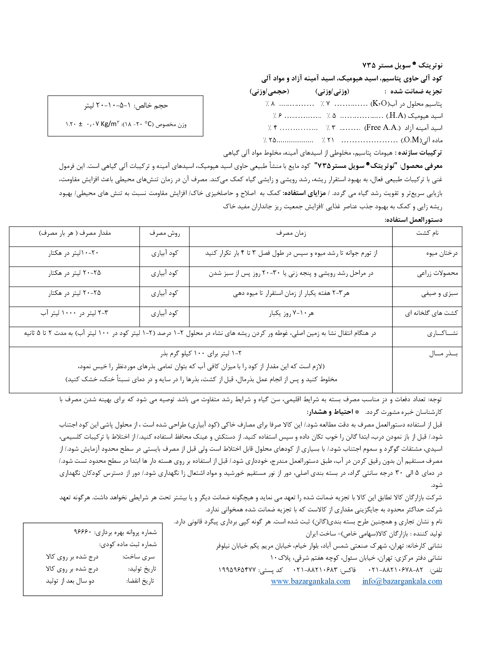 آلی مایع نوتری تچ سویل ماستر 735- تولیدی