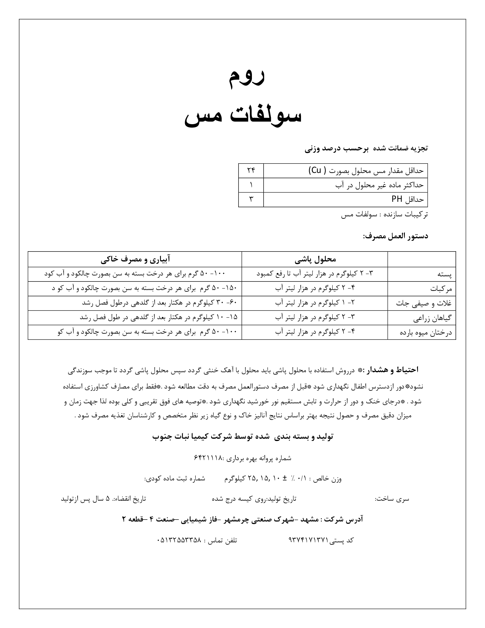 سولفات مس روم