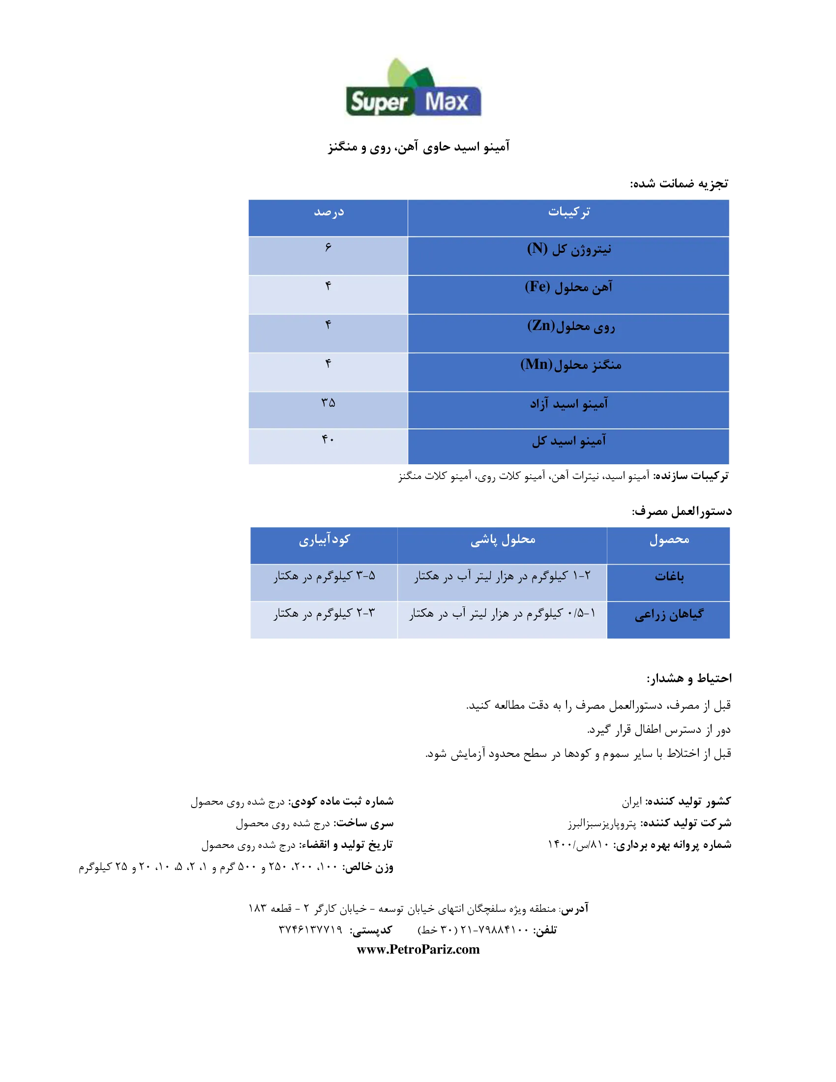 آلی جامد-آمینو اسید حاوی آهن، روی و منگنز سوپر مکس