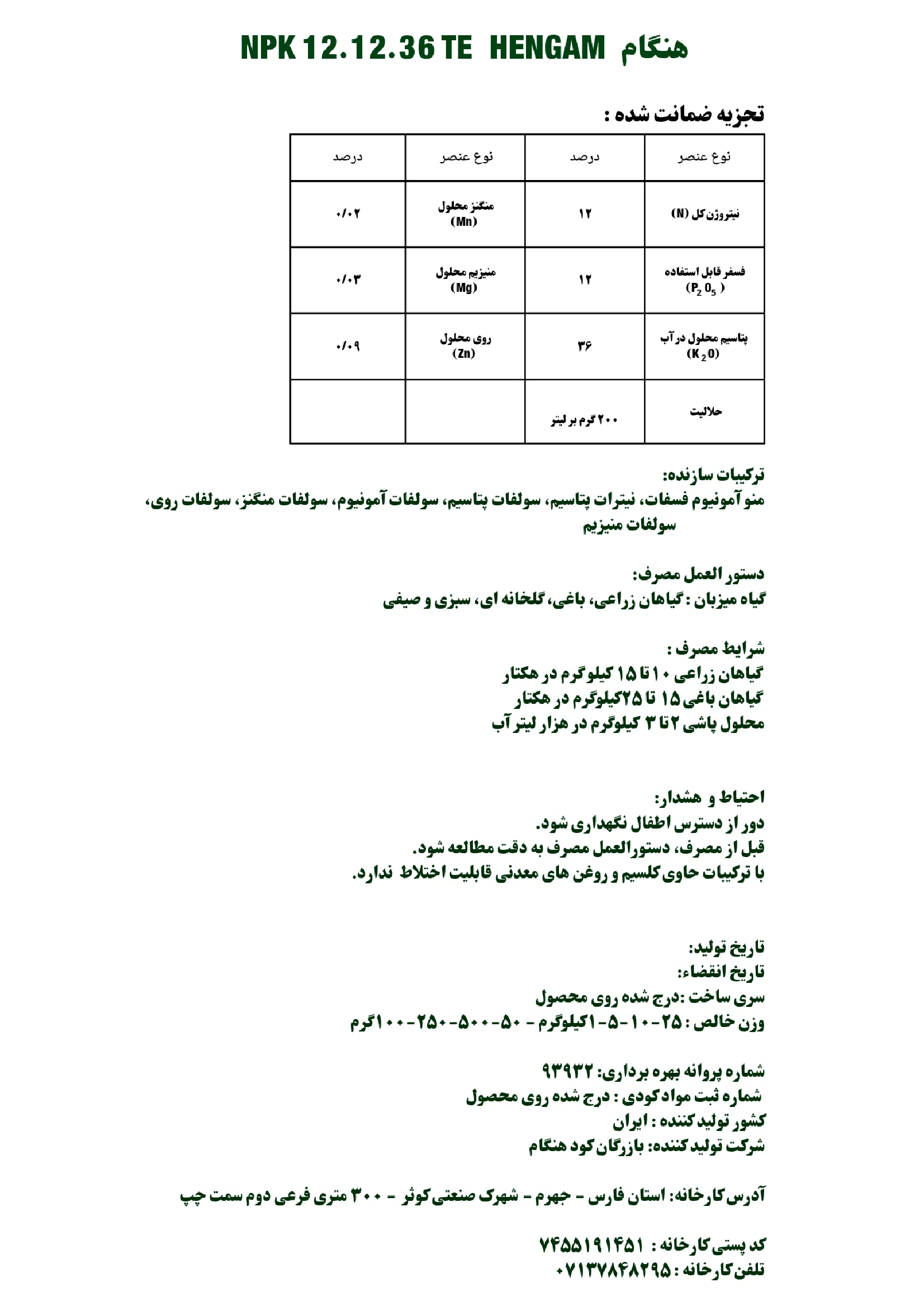 کود جامد ان پی کی 12-12-36+ریز‌مغذی هنگام