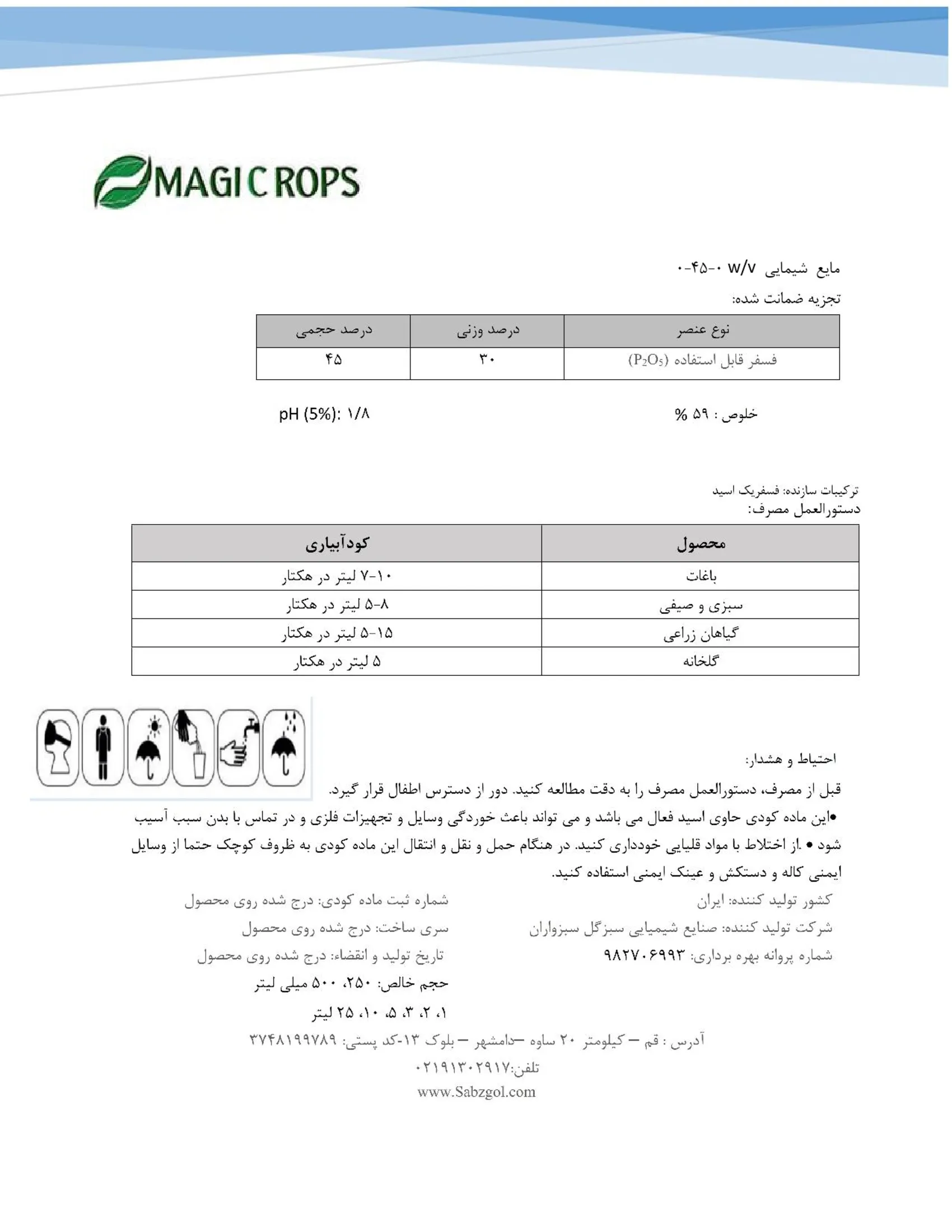 شیمیایی فسفر مایع ماجیکروپس