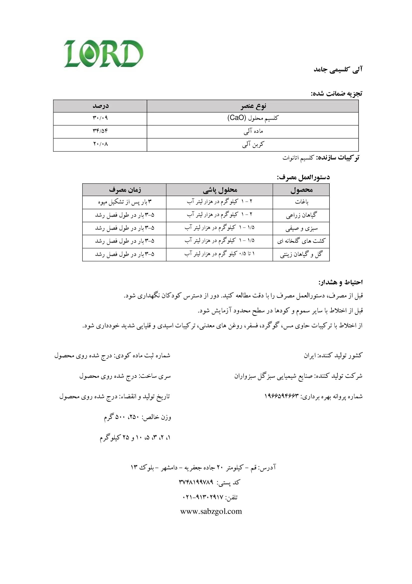 آلی کلسیمی جامد لورد