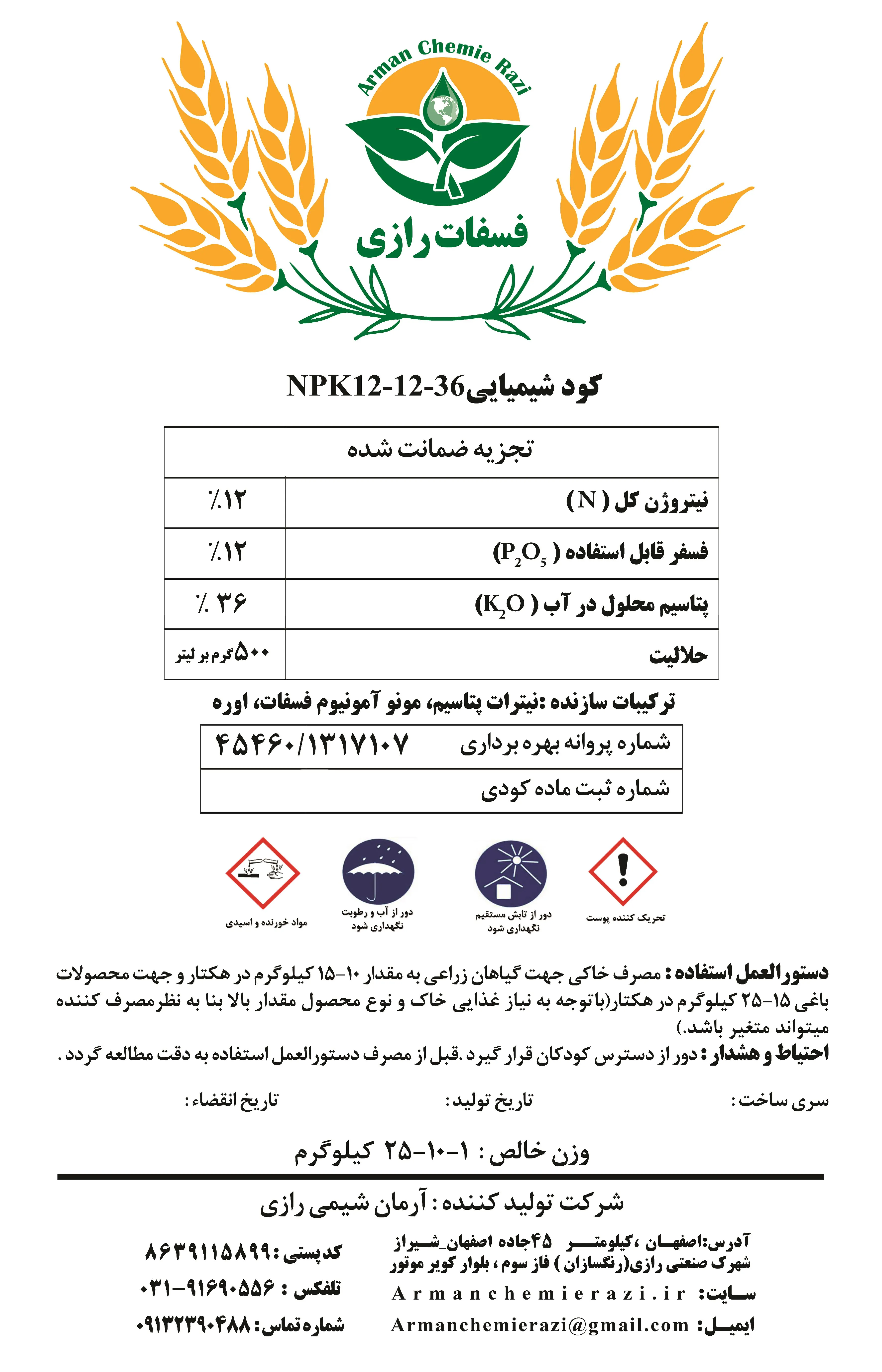 کود جامد نپک12-12-36 فسفات رازی