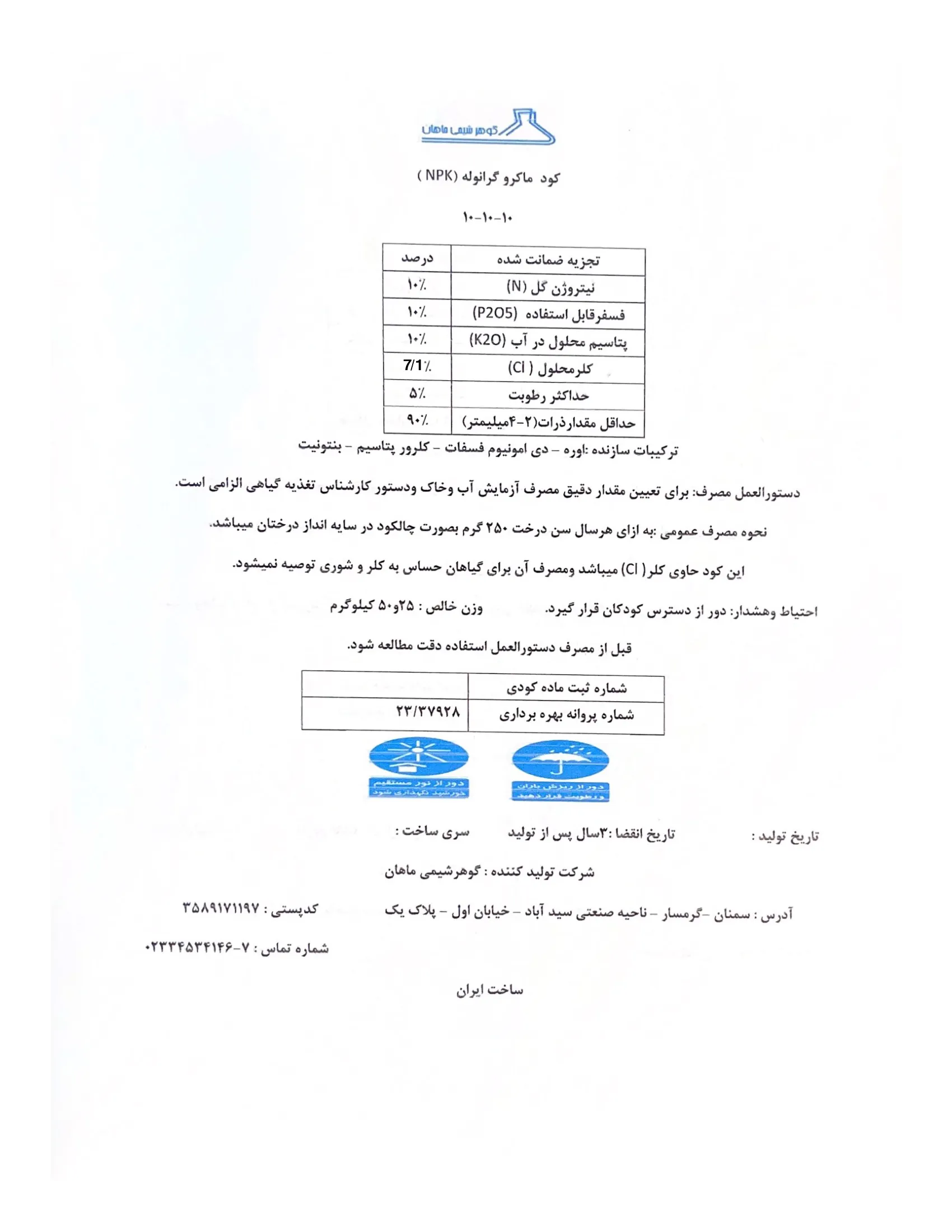 کود جامد ان پی کی 10-10-10 گوهر شیمی ماهان