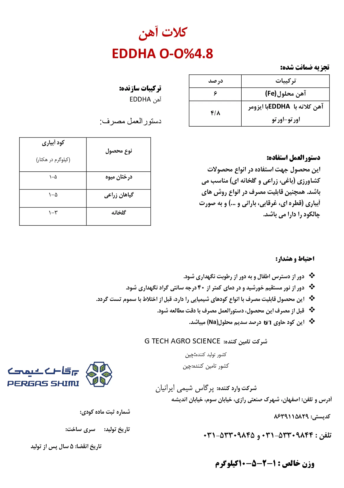 کلات آهن 6 درصد ای دی دی اچ ای ارتو ارتو 4.8 گ تچ اگروسکینک