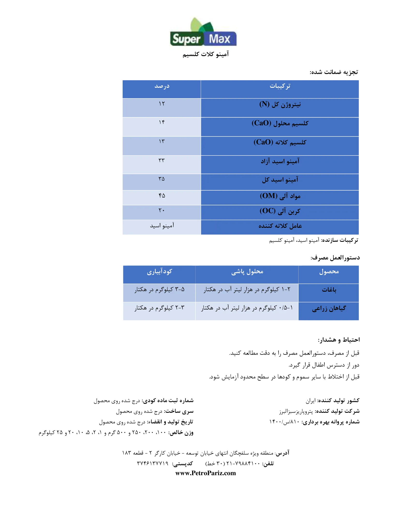آلی جامد-آمینو کلات کلسیم سوپر مکس