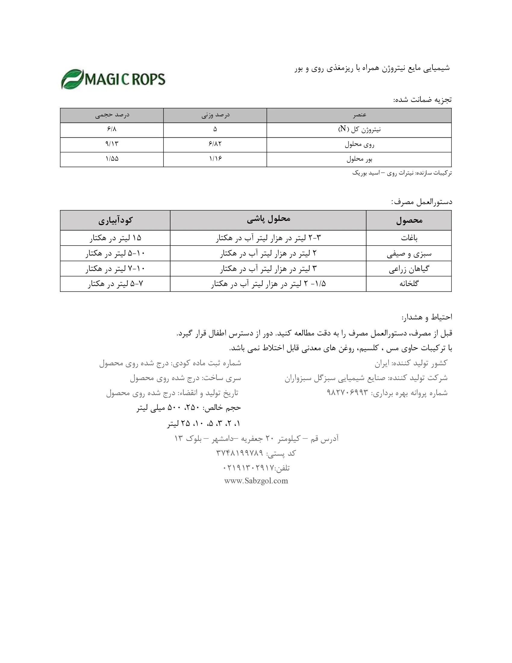 شیمیایی مایع حاوی نیتروژن، روی و بور ماجیکروپس